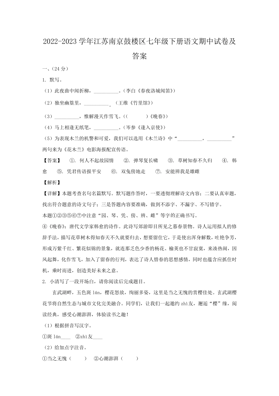 2022-2023学年江苏南京鼓楼区七年级下册语文期中试卷及答案.pdf_第1页