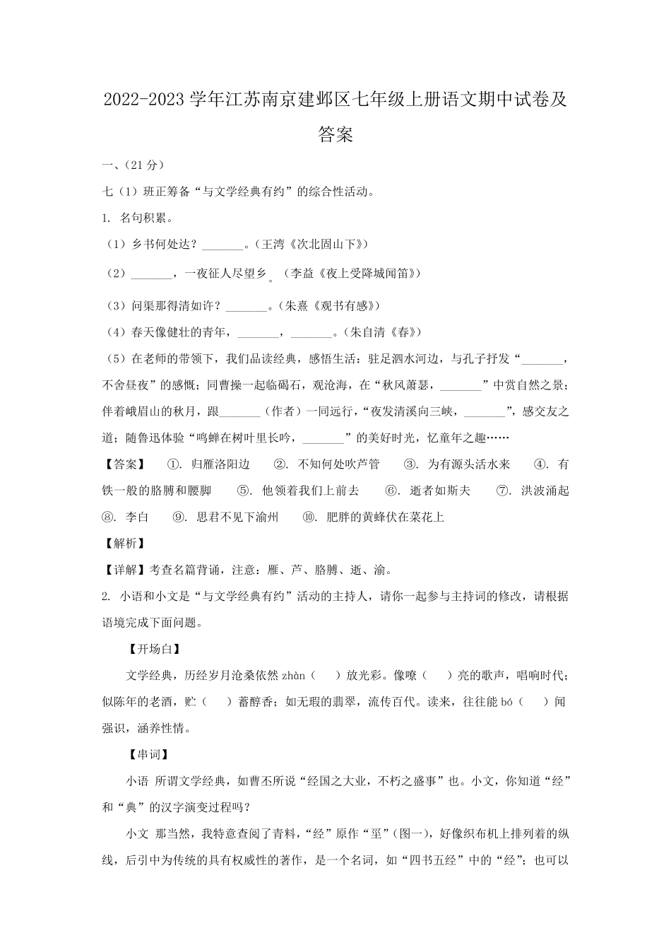 2022-2023学年江苏南京建邺区七年级上册语文期中试卷及答案.pdf_第1页