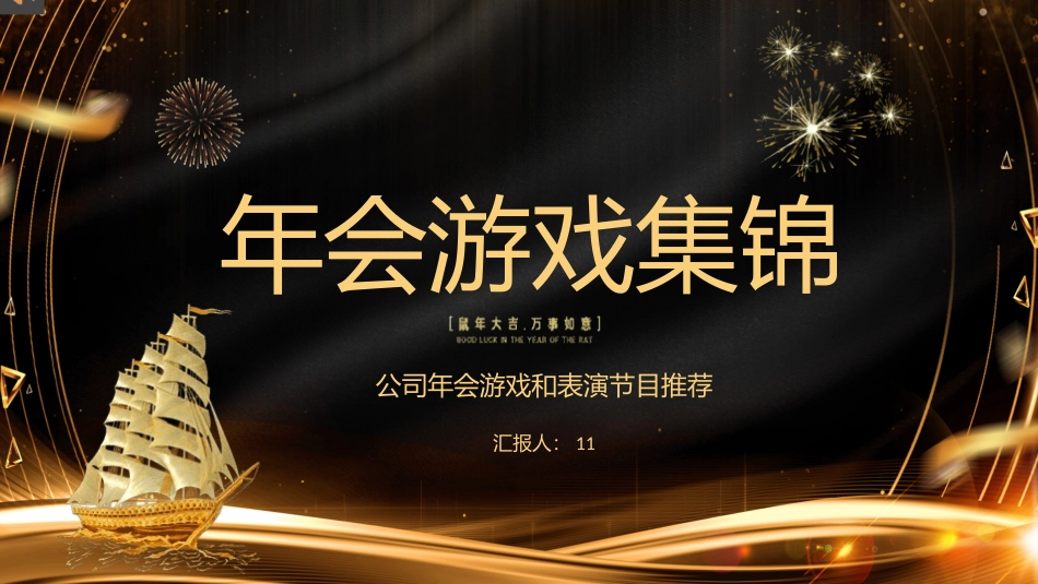 年会晚会活动小游戏 5.pptx_第1页
