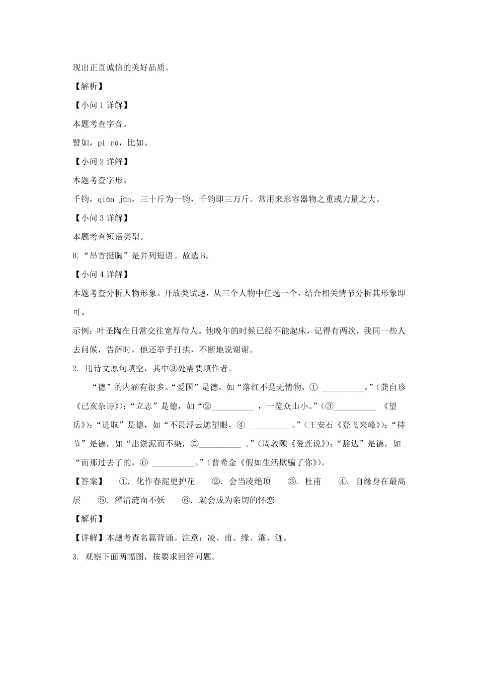 2022-2023学年江苏南京江宁区七年级下册语文期末试卷及答案.pdf_第2页