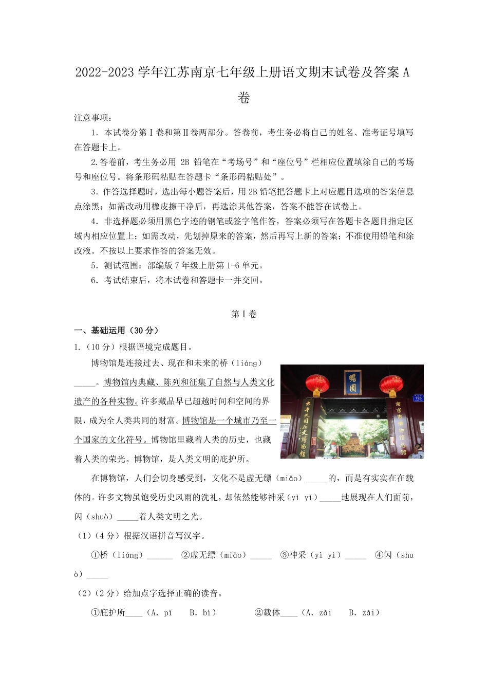 2022-2023学年江苏南京七年级上册语文期末试卷及答案A卷.pdf_第1页
