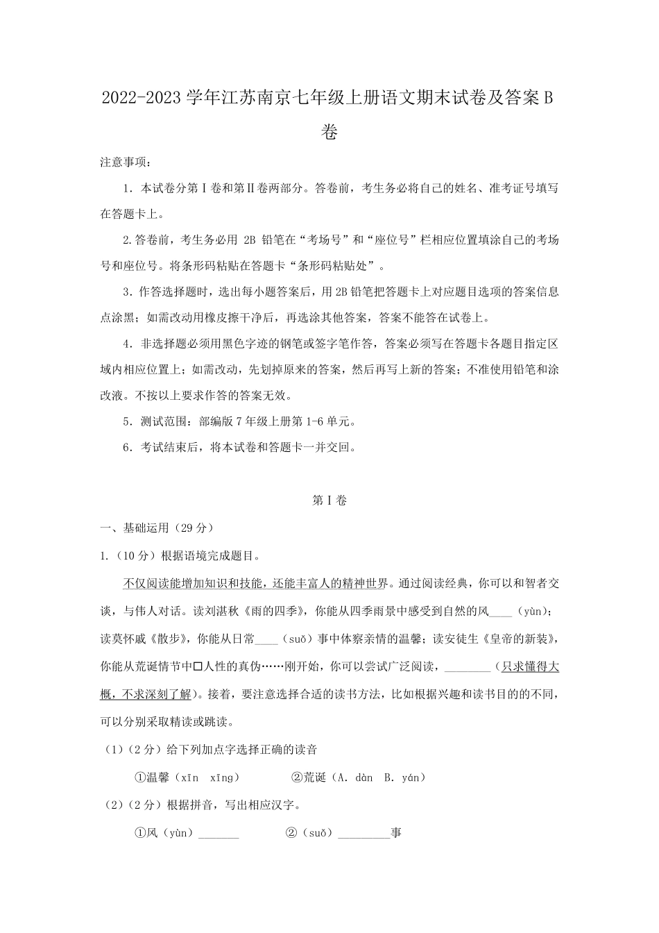 2022-2023学年江苏南京七年级上册语文期末试卷及答案B卷.pdf_第1页