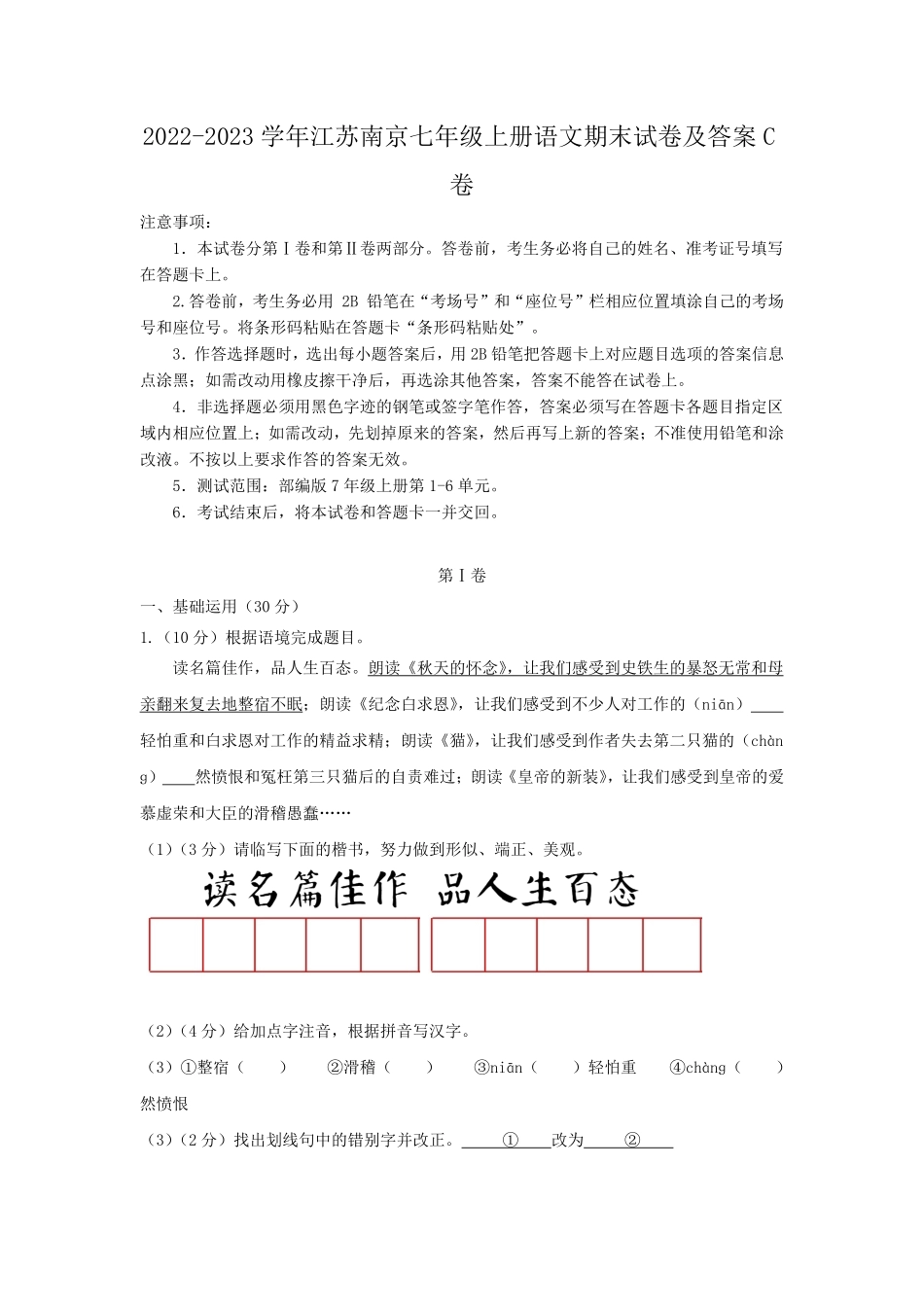 2022-2023学年江苏南京七年级上册语文期末试卷及答案C卷.pdf_第1页