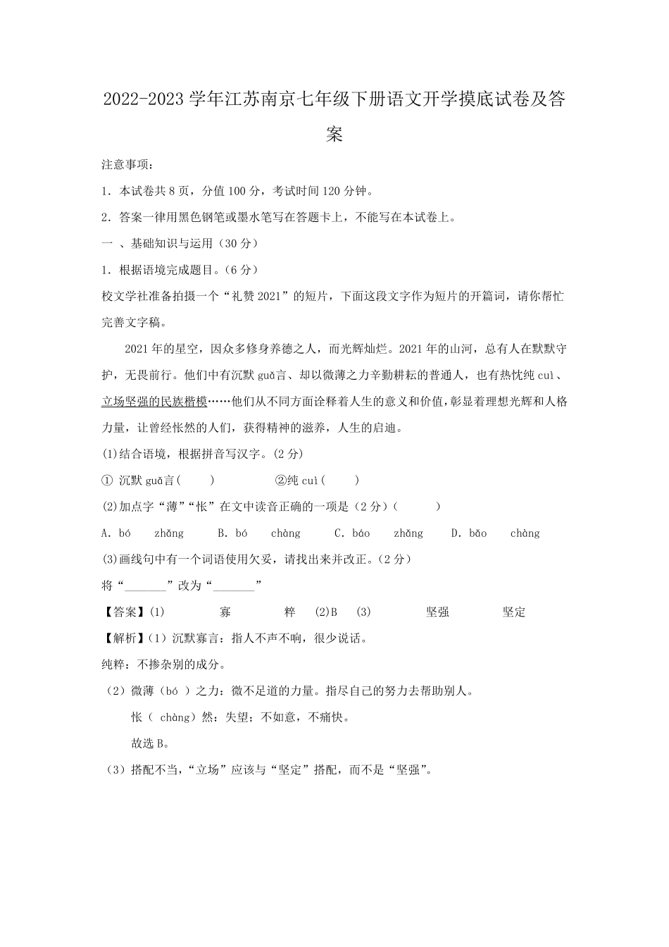 2022-2023学年江苏南京七年级下册语文开学摸底试卷及答案.pdf_第1页