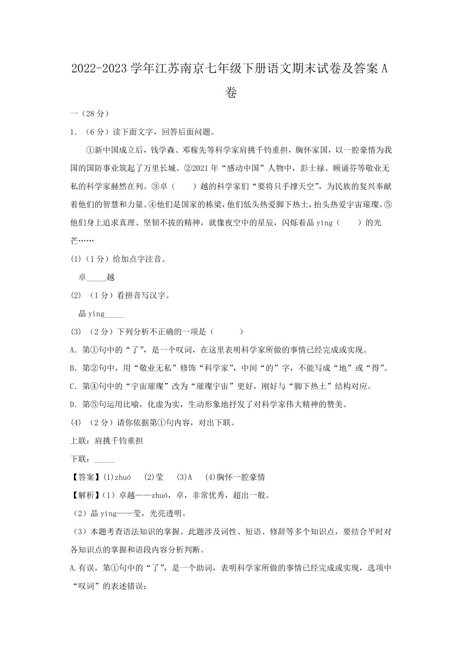 2022-2023学年江苏南京七年级下册语文期末试卷及答案A卷.pdf_第1页
