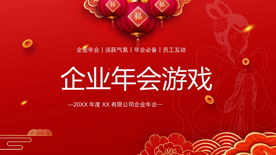 年会晚会互动趣味小游戏集锦1.pptx_第1页