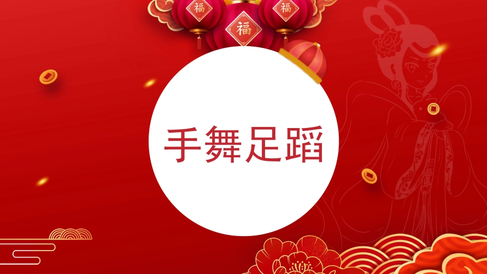 年会晚会互动趣味小游戏集锦1.pptx_第3页
