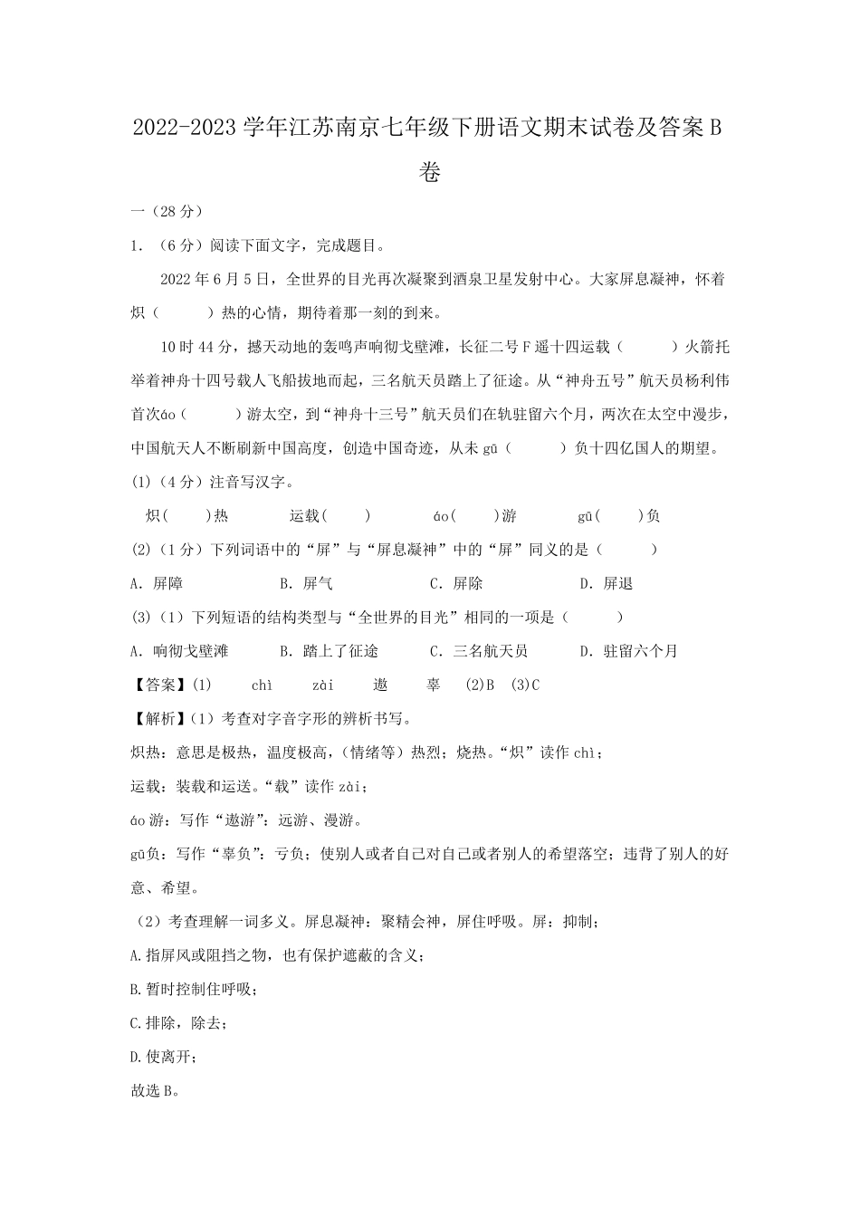 2022-2023学年江苏南京七年级下册语文期末试卷及答案B卷.pdf_第1页