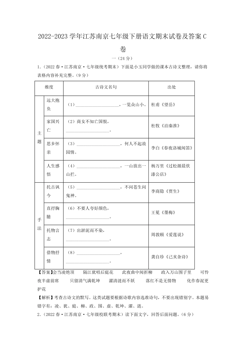2022-2023学年江苏南京七年级下册语文期末试卷及答案C卷.pdf_第1页