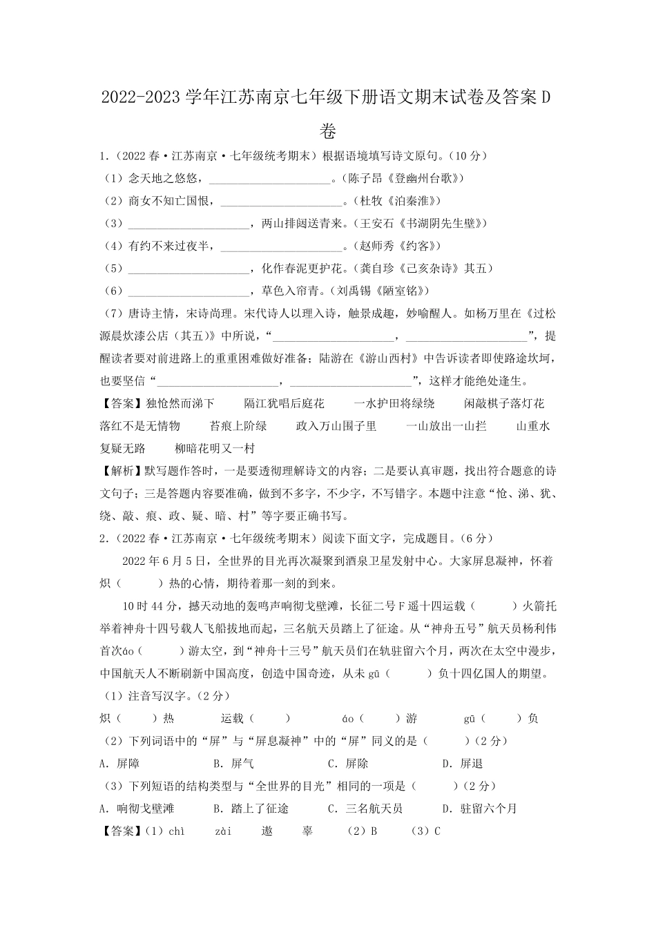2022-2023学年江苏南京七年级下册语文期末试卷及答案D卷.pdf_第1页