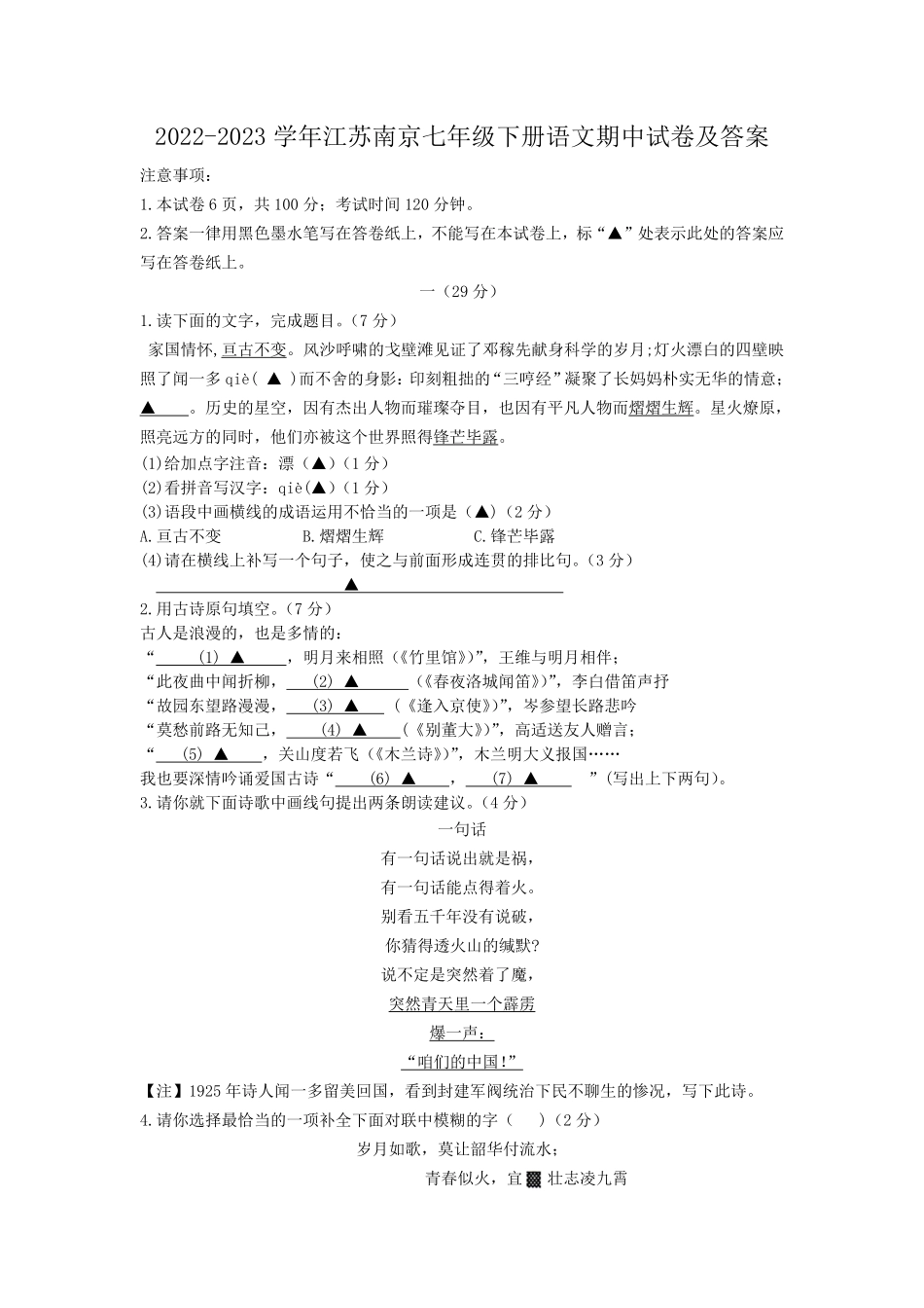2022-2023学年江苏南京七年级下册语文期中试卷及答案.pdf_第1页
