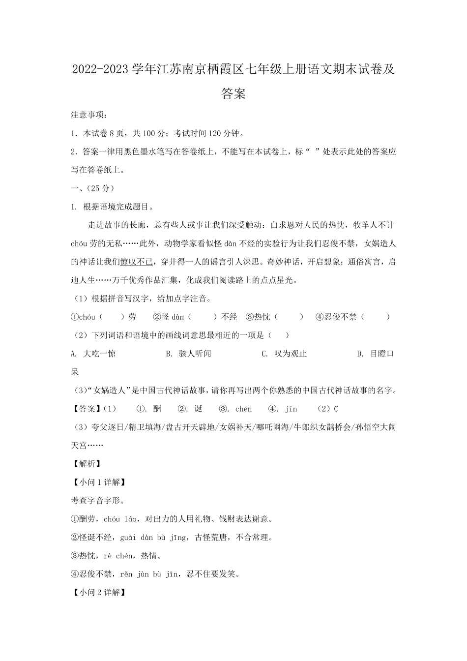 2022-2023学年江苏南京栖霞区七年级上册语文期末试卷及答案.pdf_第1页