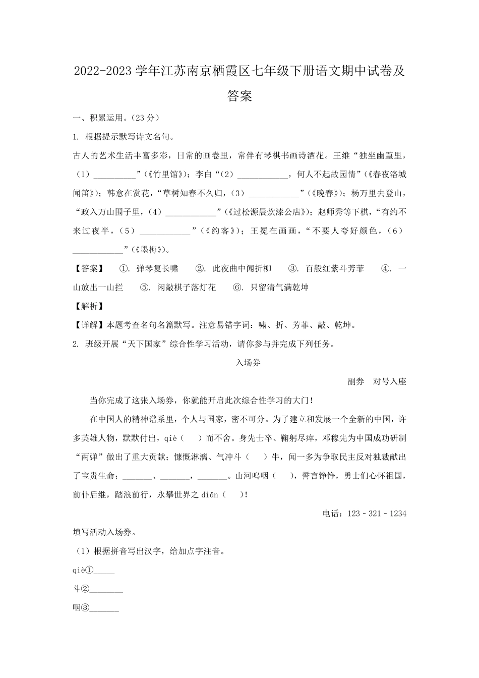 2022-2023学年江苏南京栖霞区七年级下册语文期中试卷及答案.pdf_第1页