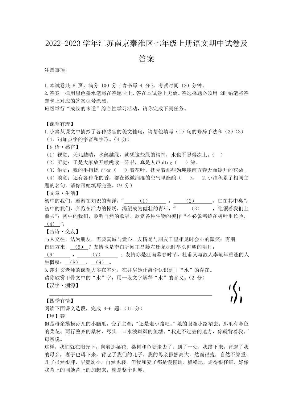 2022-2023学年江苏南京秦淮区七年级上册语文期中试卷及答案.pdf_第1页