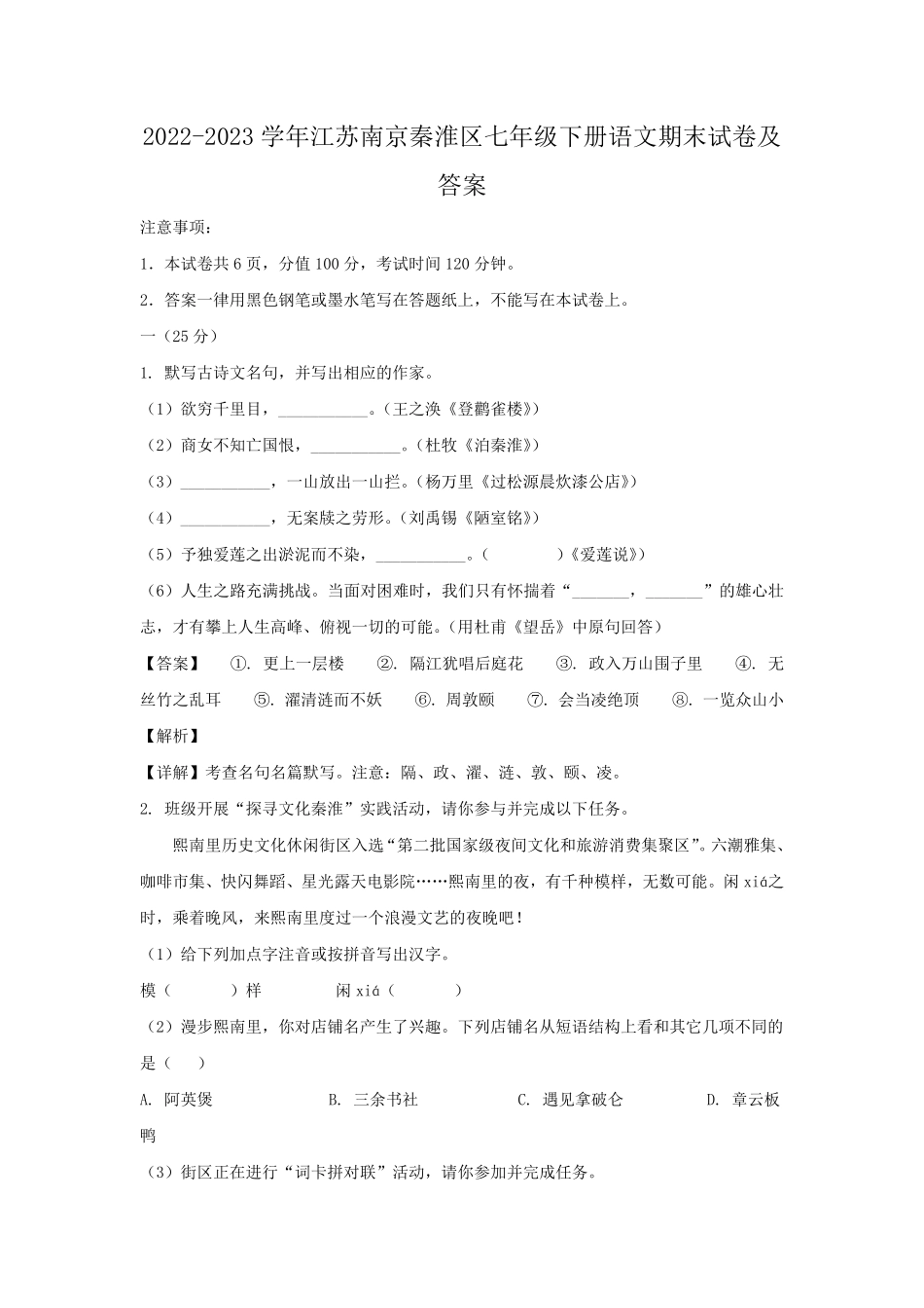 2022-2023学年江苏南京秦淮区七年级下册语文期末试卷及答案.pdf_第1页