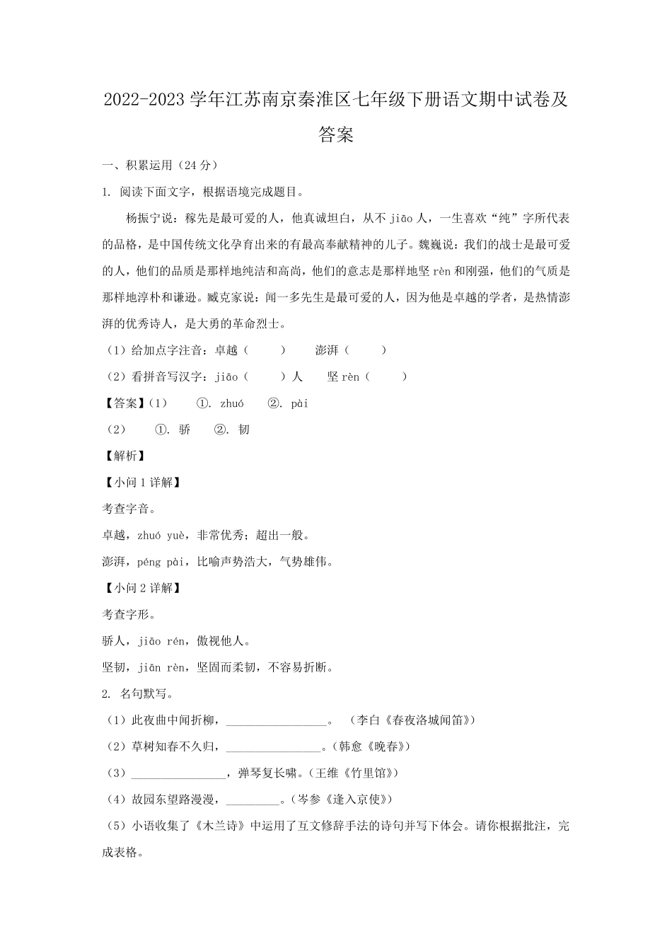 2022-2023学年江苏南京秦淮区七年级下册语文期中试卷及答案.pdf_第1页
