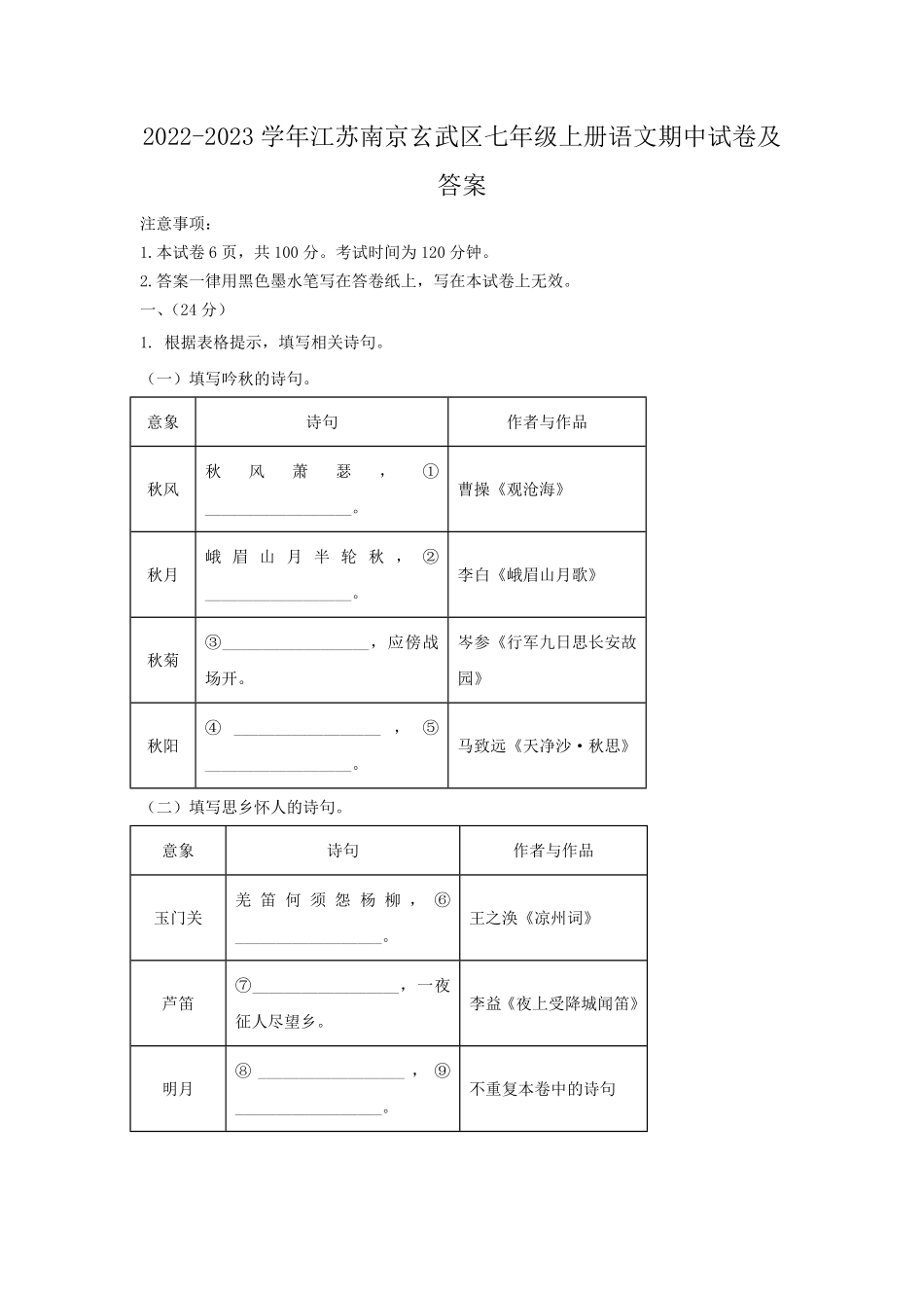 2022-2023学年江苏南京玄武区七年级上册语文期中试卷及答案.pdf_第1页