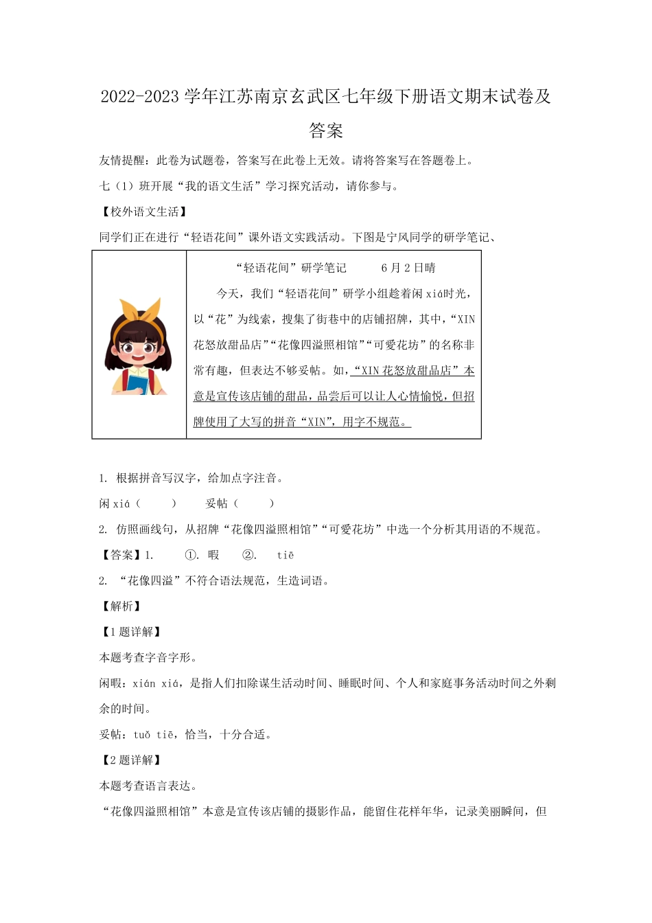 2022-2023学年江苏南京玄武区七年级下册语文期末试卷及答案.pdf_第1页