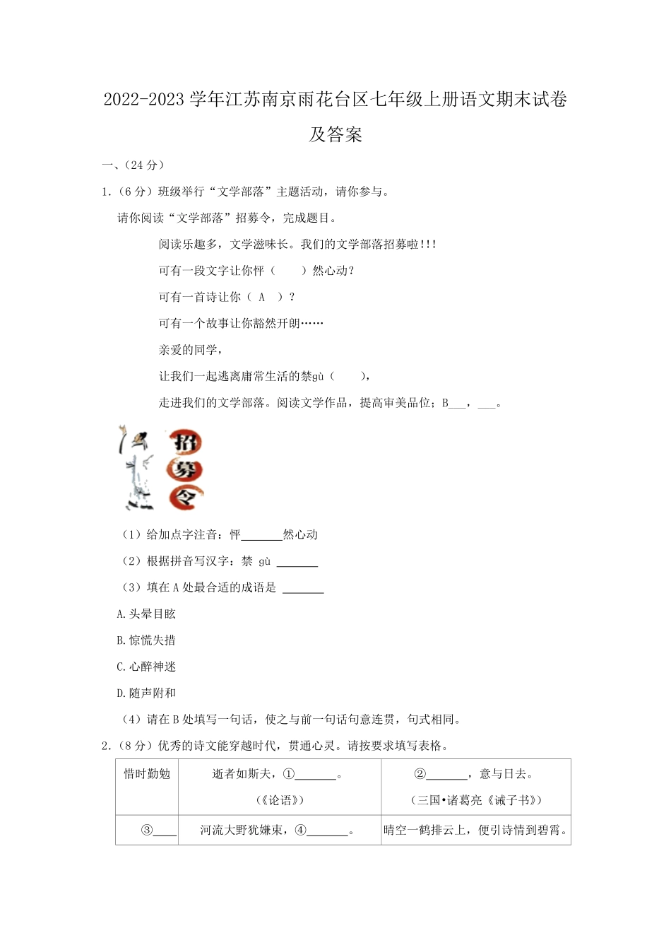 2022-2023学年江苏南京雨花台区七年级上册语文期末试卷及答案.pdf_第1页