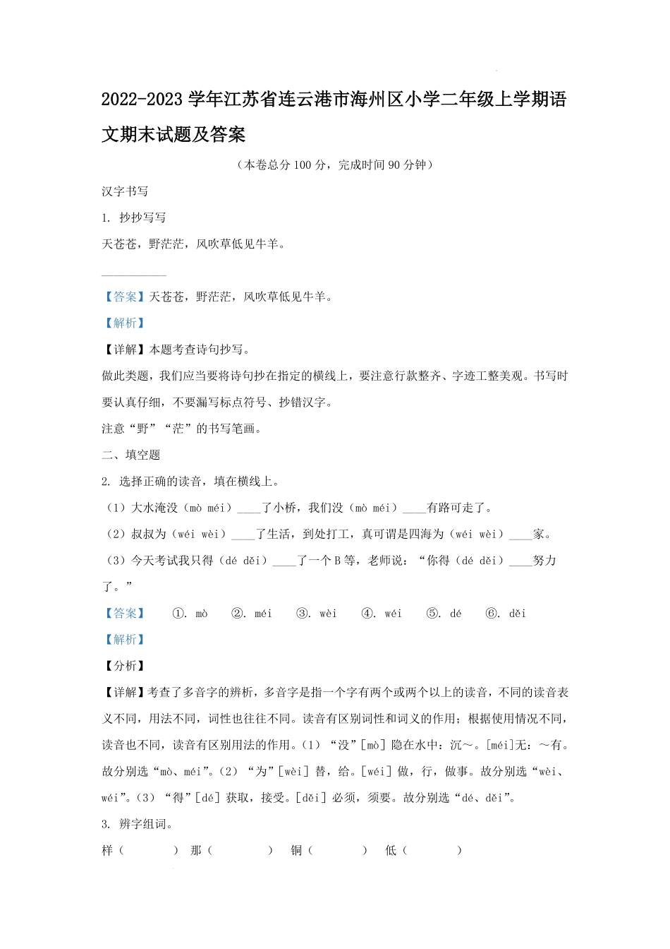 2022-2023学年江苏省连云港市海州区小学二年级上学期语文期末试题及答案.pdf_第1页
