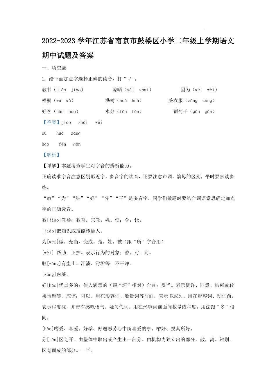 2022-2023学年江苏省南京市鼓楼区小学二年级上学期语文期中试题及答案.pdf_第1页