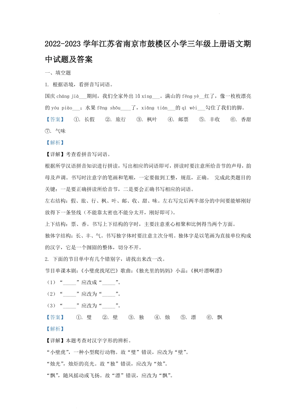 2022-2023学年江苏省南京市鼓楼区小学三年级上册语文期中试题及答案.pdf_第1页