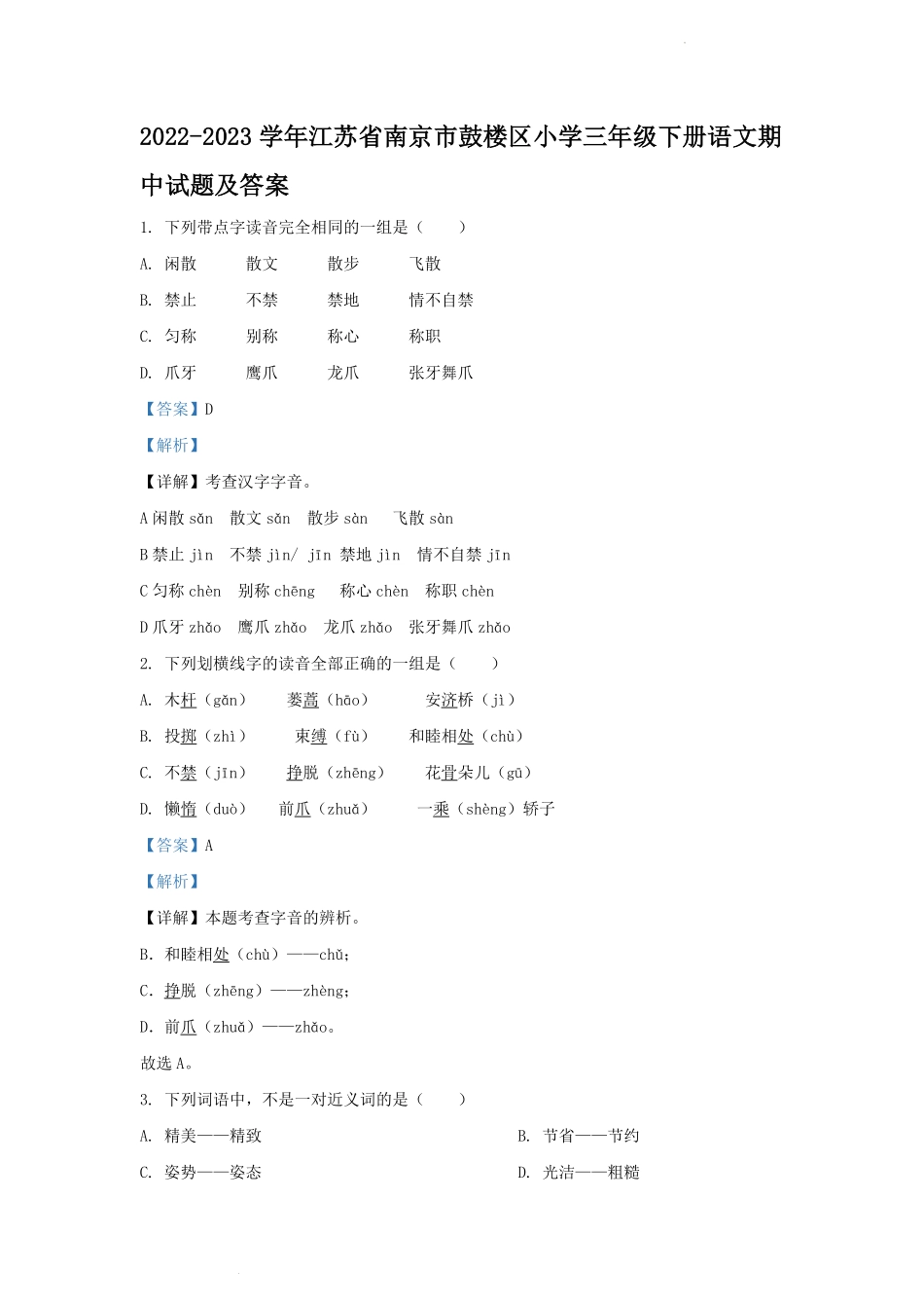 2022-2023学年江苏省南京市鼓楼区小学三年级下册语文期中试题及答案.pdf_第1页