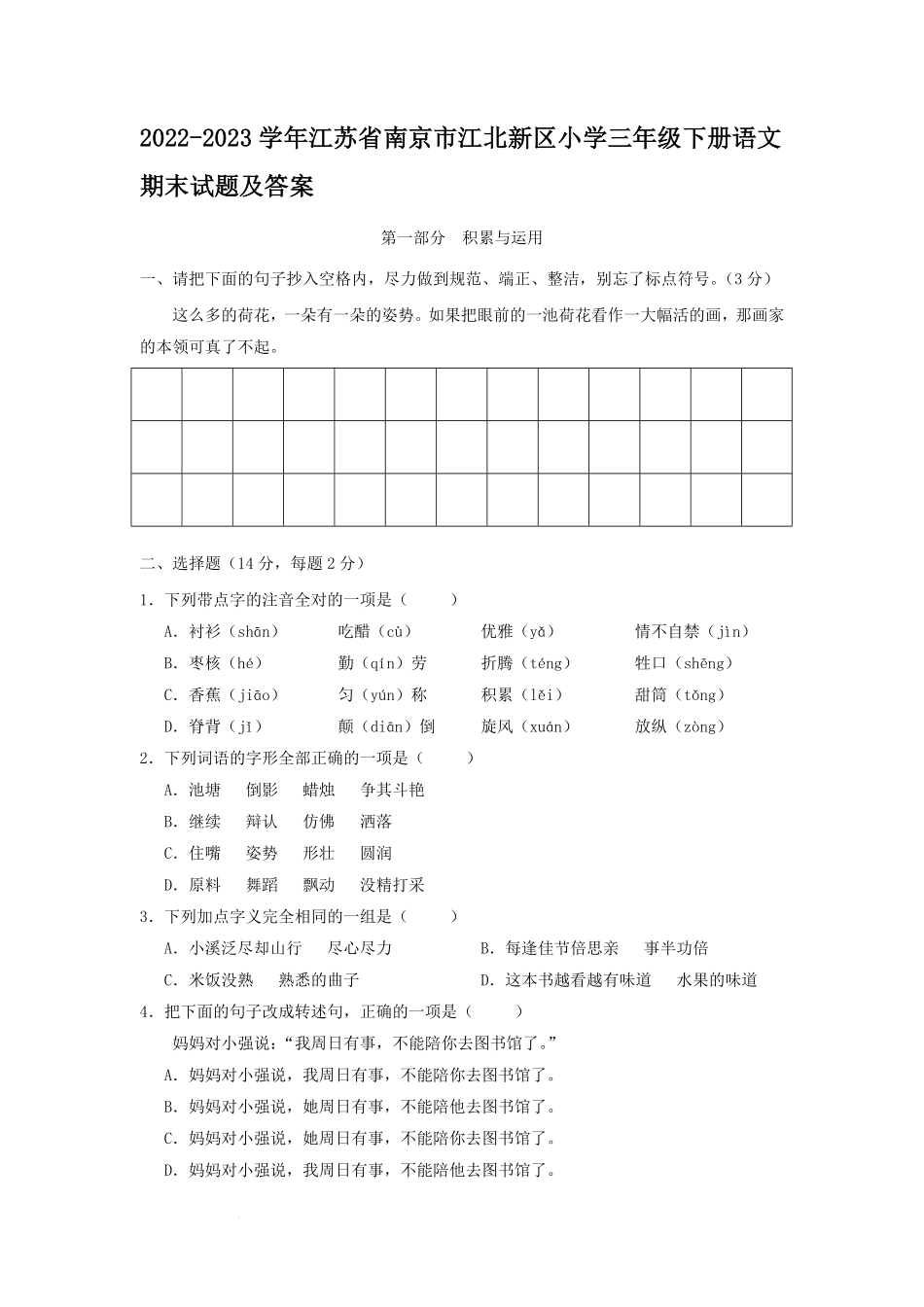 2022-2023学年江苏省南京市江北新区小学三年级下册语文期末试题及答案.pdf_第1页