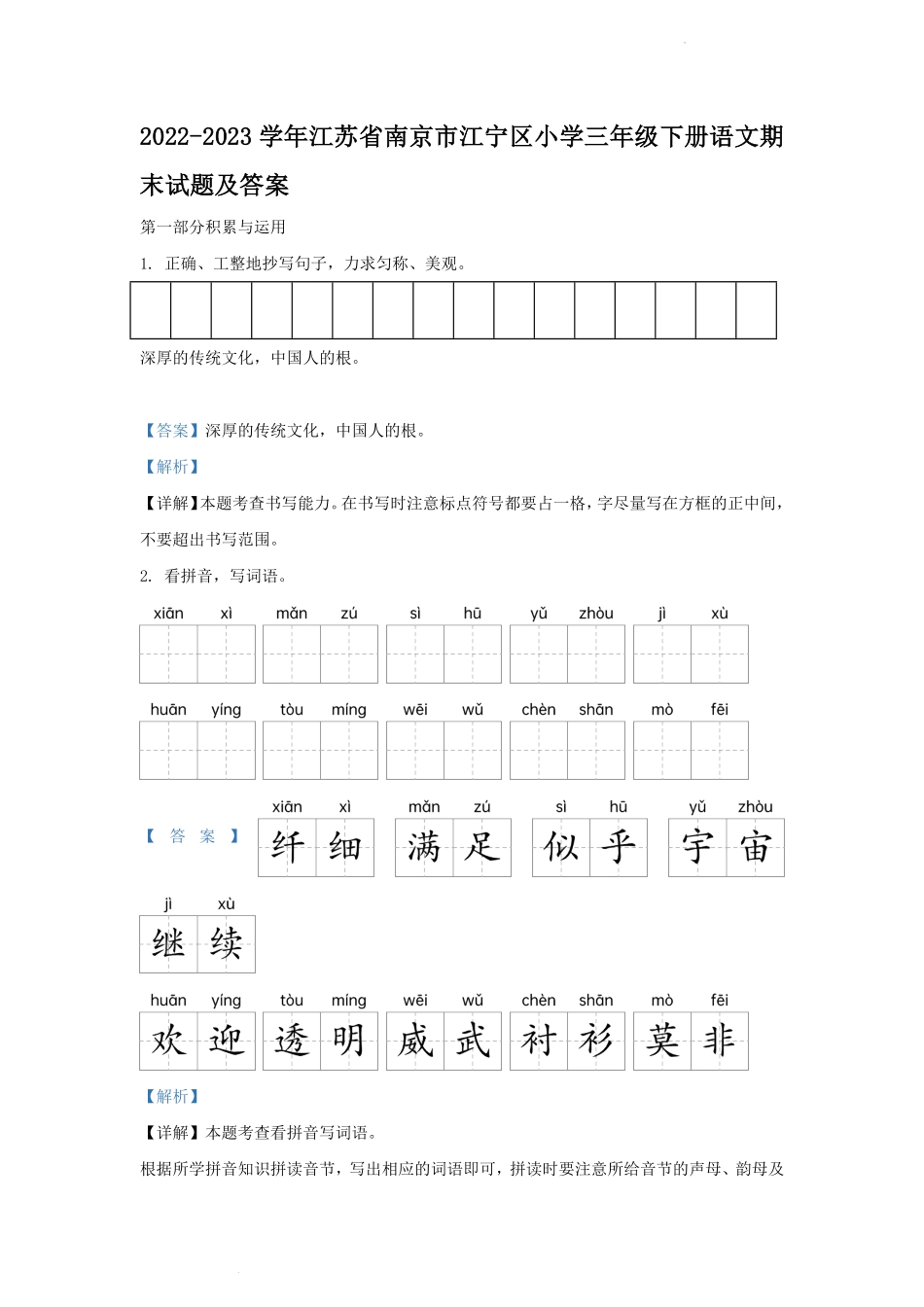 2022-2023学年江苏省南京市江宁区小学三年级下册语文期末试题及答案.pdf_第1页