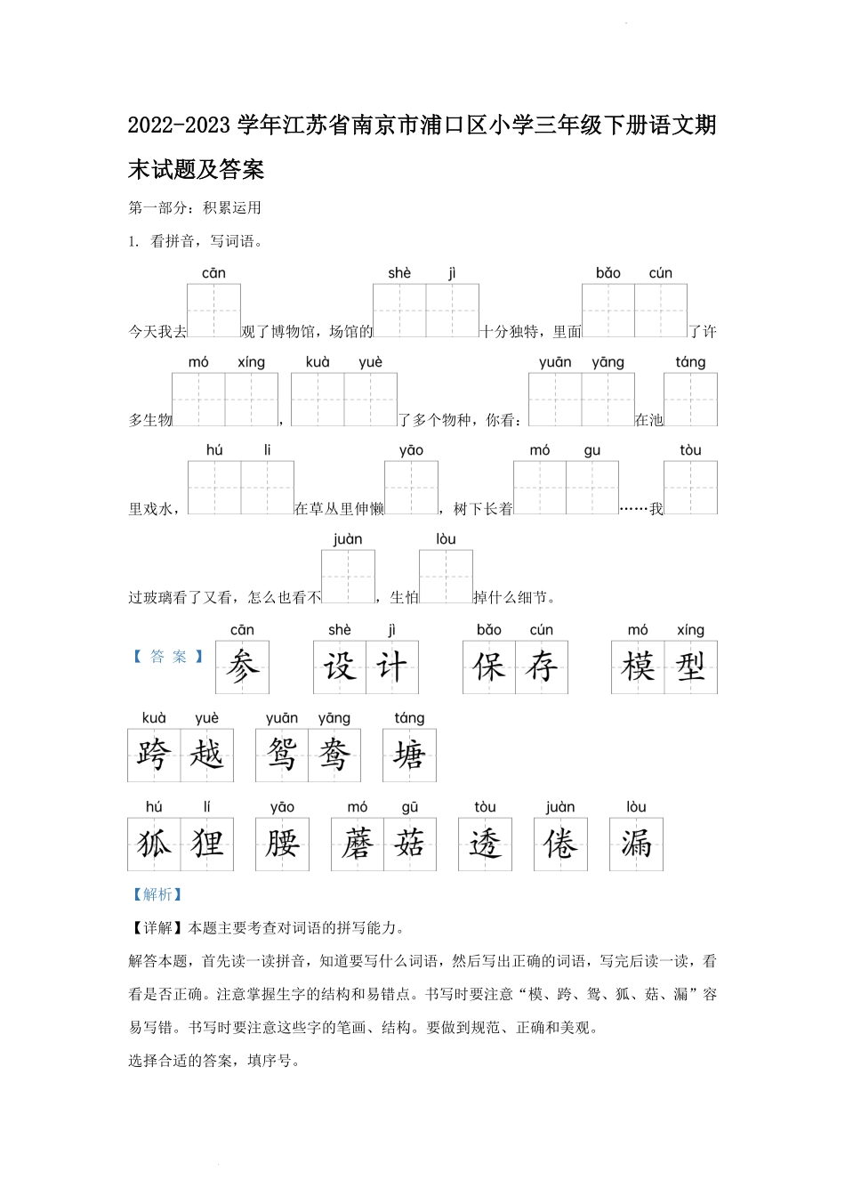2022-2023学年江苏省南京市浦口区小学三年级下册语文期末试题及答案.pdf_第1页