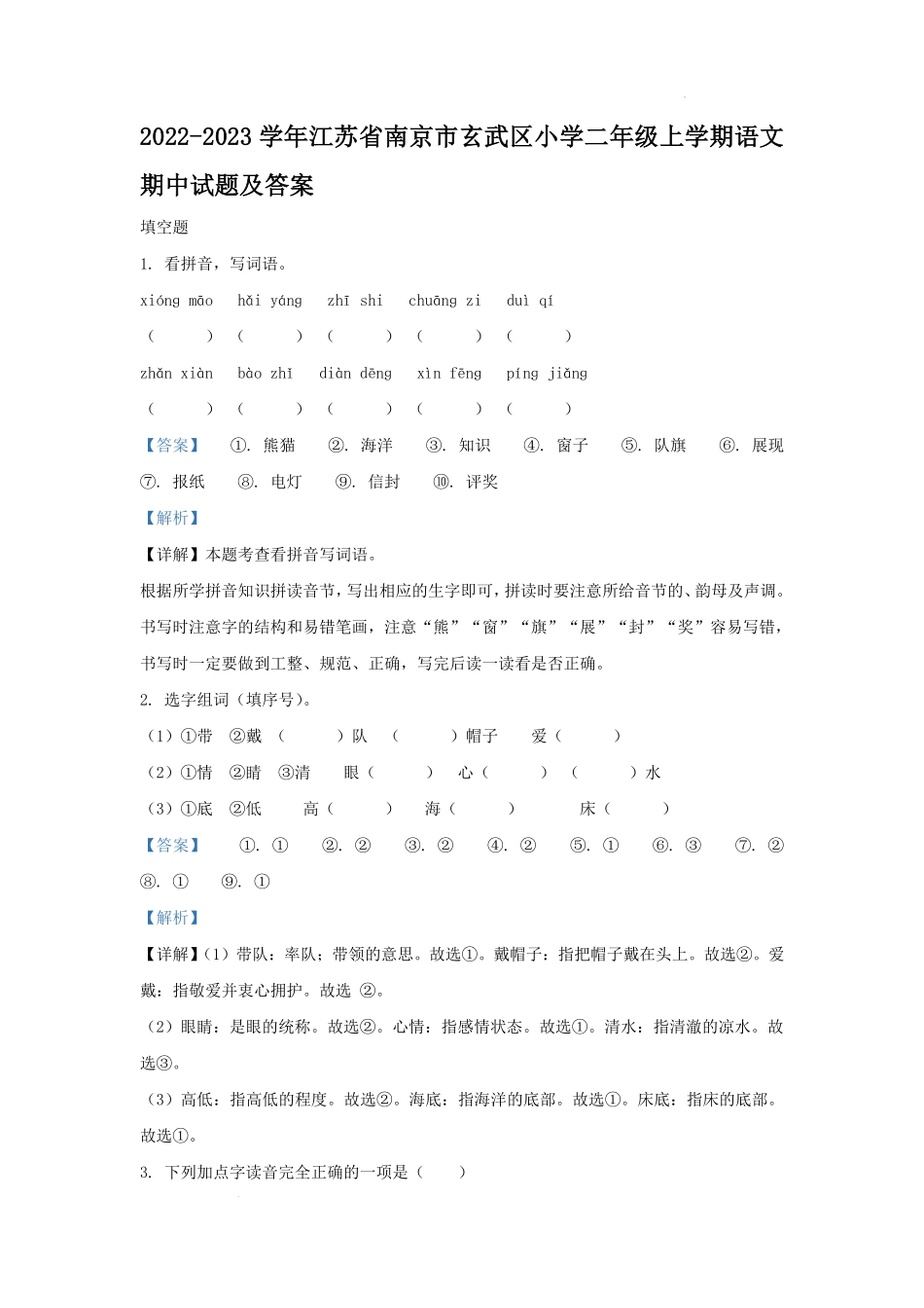 2022-2023学年江苏省南京市玄武区小学二年级上学期语文期中试题及答案.pdf_第1页