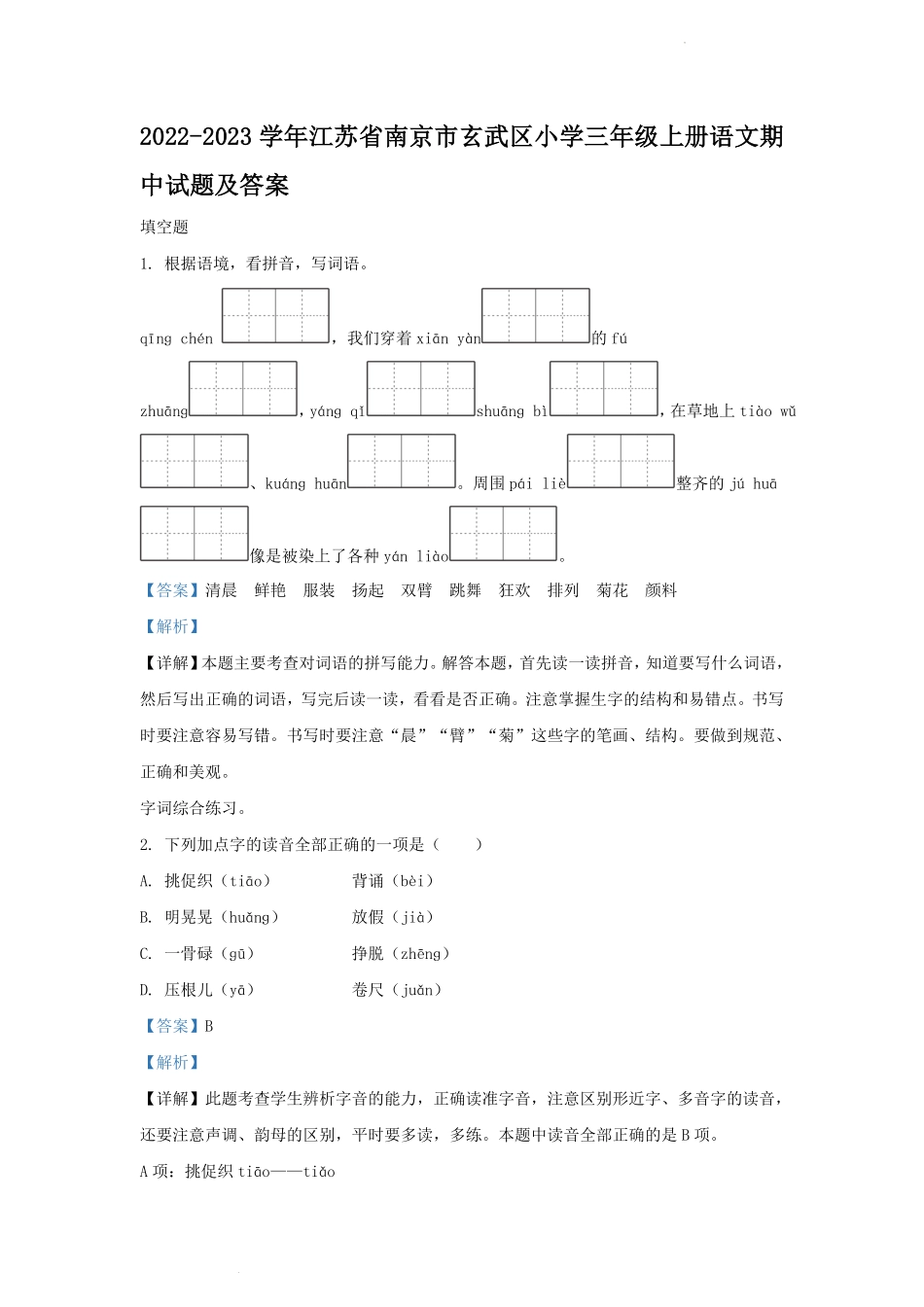 2022-2023学年江苏省南京市玄武区小学三年级上册语文期中试题及答案.pdf_第1页