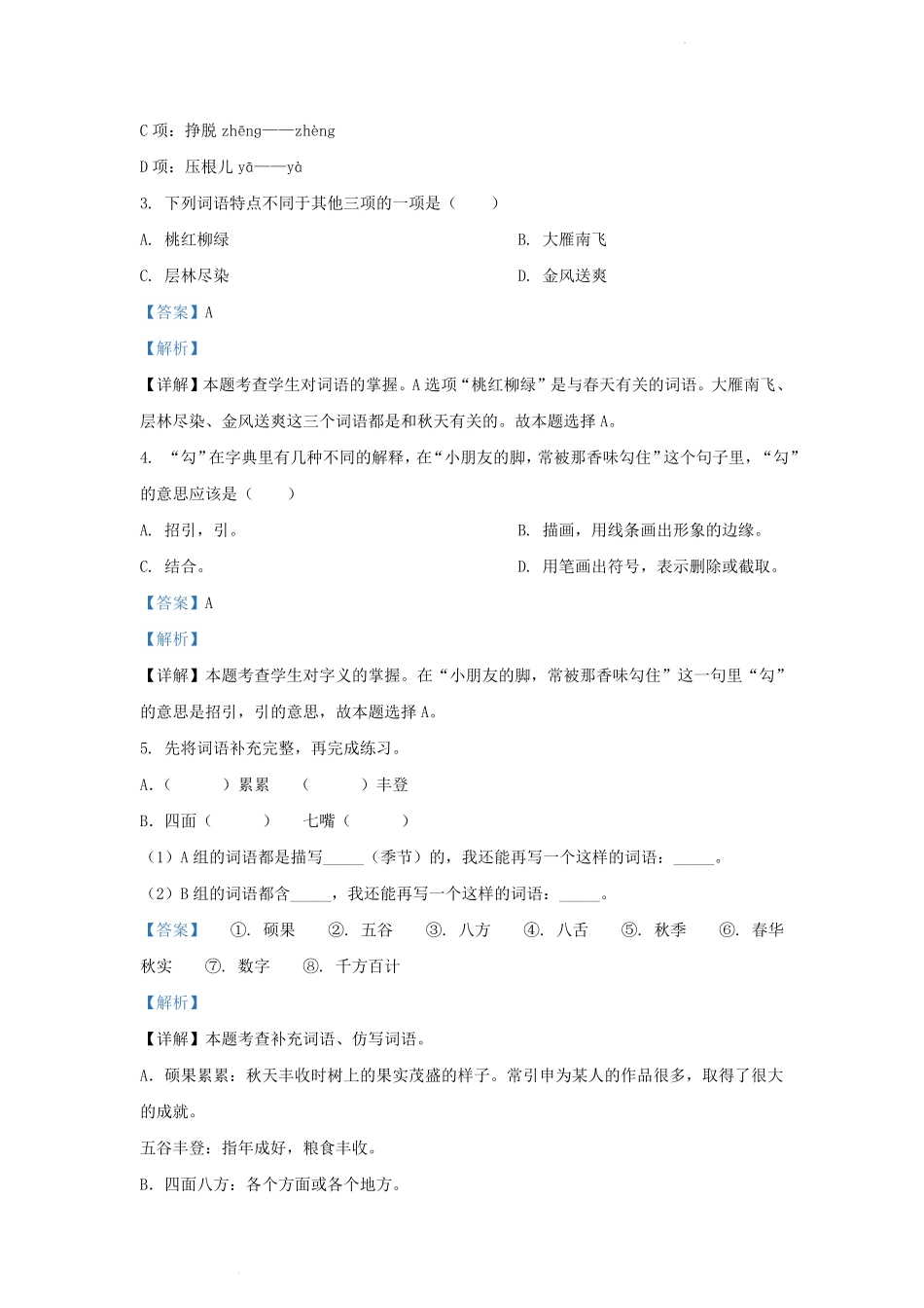 2022-2023学年江苏省南京市玄武区小学三年级上册语文期中试题及答案.pdf_第2页