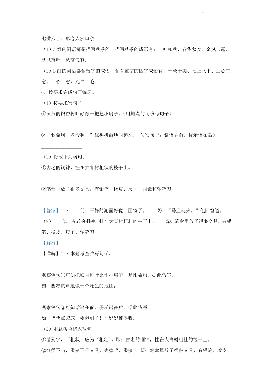 2022-2023学年江苏省南京市玄武区小学三年级上册语文期中试题及答案.pdf_第3页
