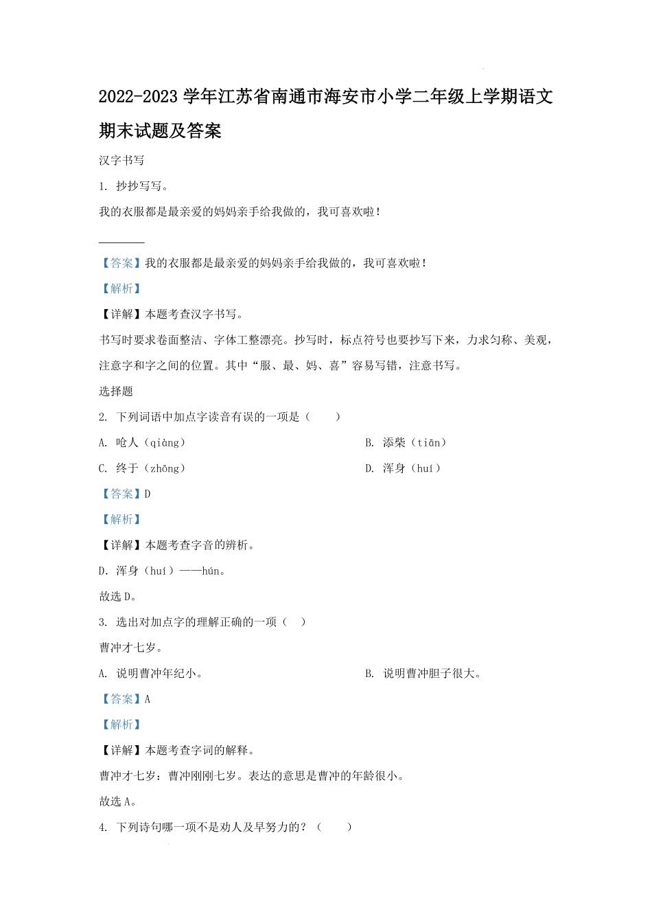 2022-2023学年江苏省南通市海安市小学二年级上学期语文期末试题及答案.pdf_第1页