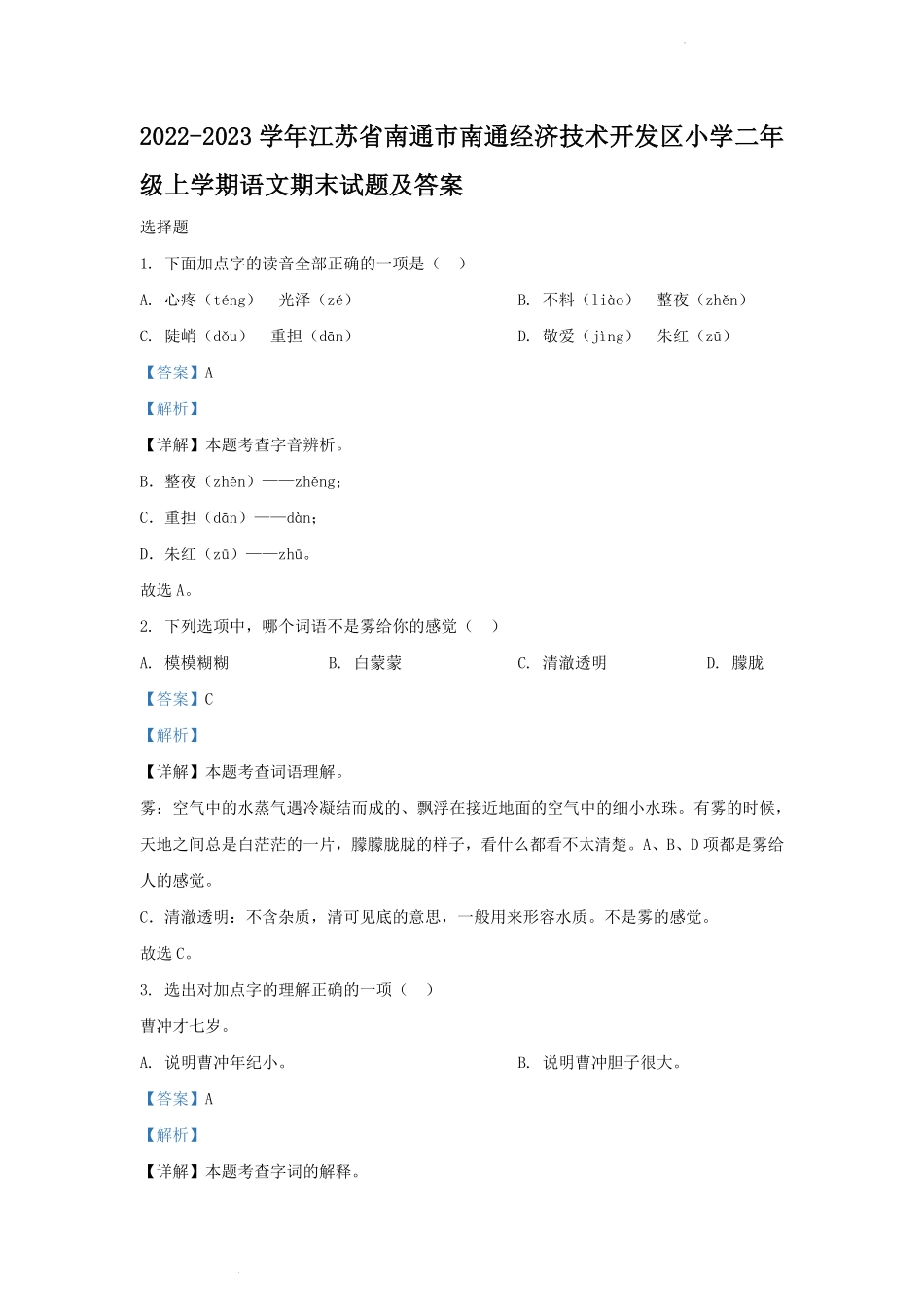 2022-2023学年江苏省南通市南通经济技术开发区小学二年级上学期语文期末试题及答案.pdf_第1页