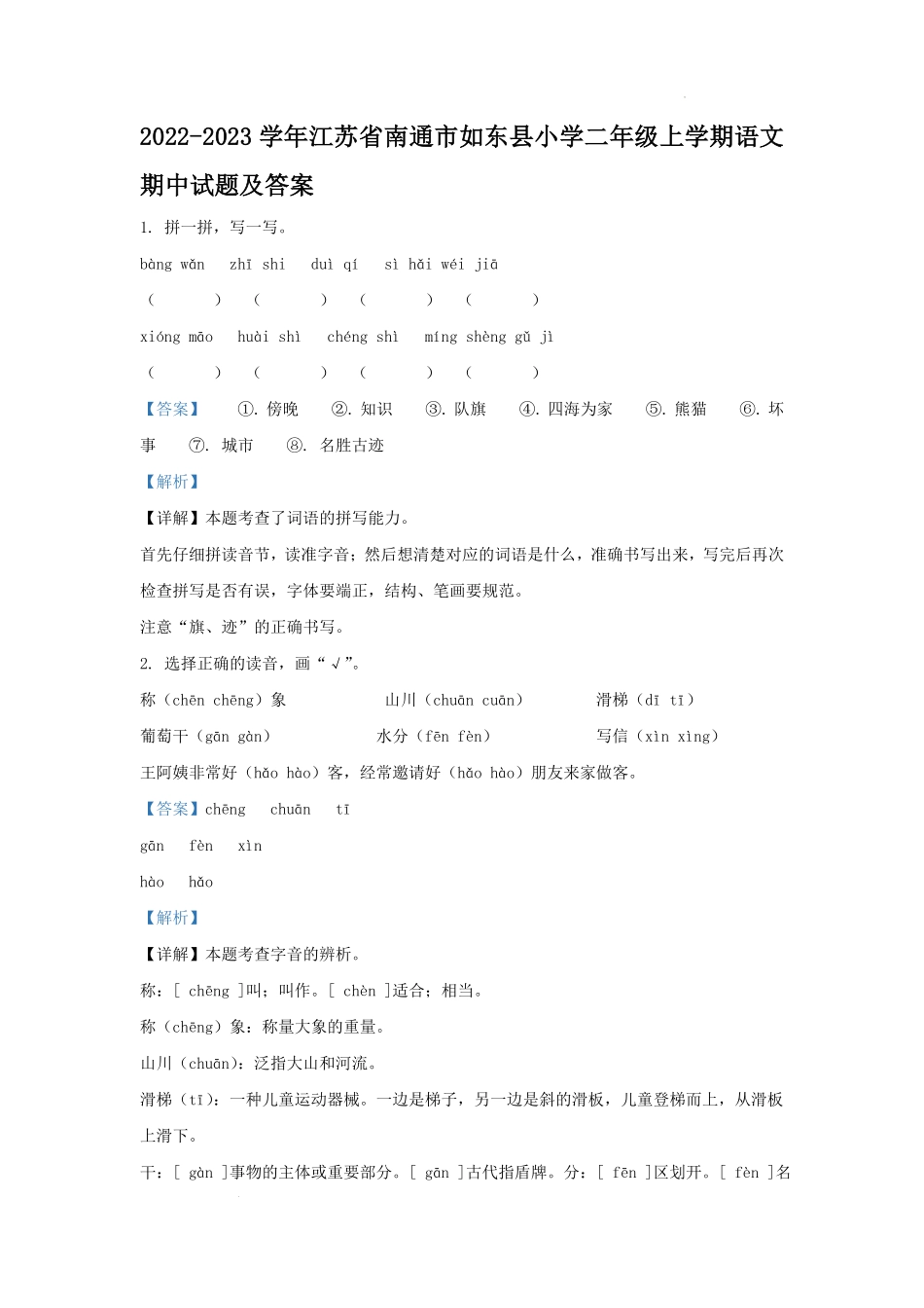 2022-2023学年江苏省南通市如东县小学二年级上学期语文期中试题及答案.pdf_第1页