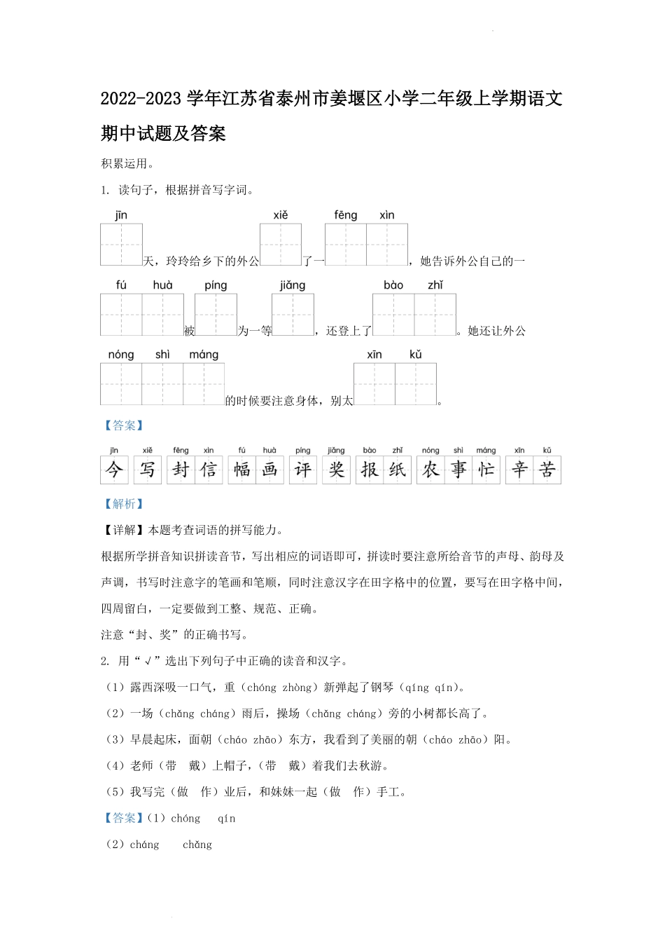 2022-2023学年江苏省泰州市姜堰区小学二年级上学期语文期中试题及答案.pdf_第1页