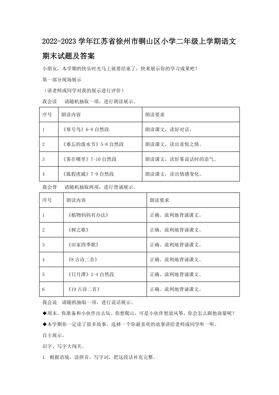 2022-2023学年江苏省徐州市铜山区小学二年级上学期语文期末试题及答案.pdf_第1页