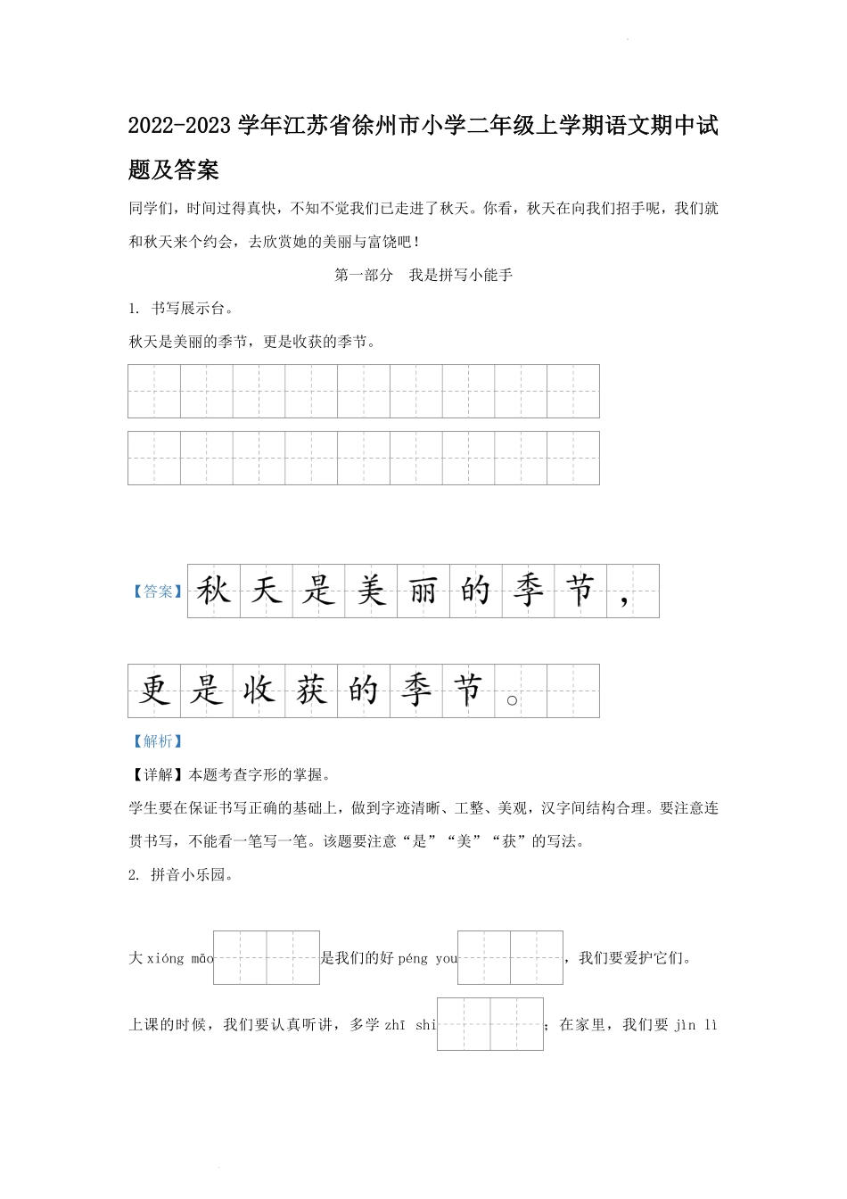 2022-2023学年江苏省徐州市小学二年级上学期语文期中试题及答案.pdf_第1页