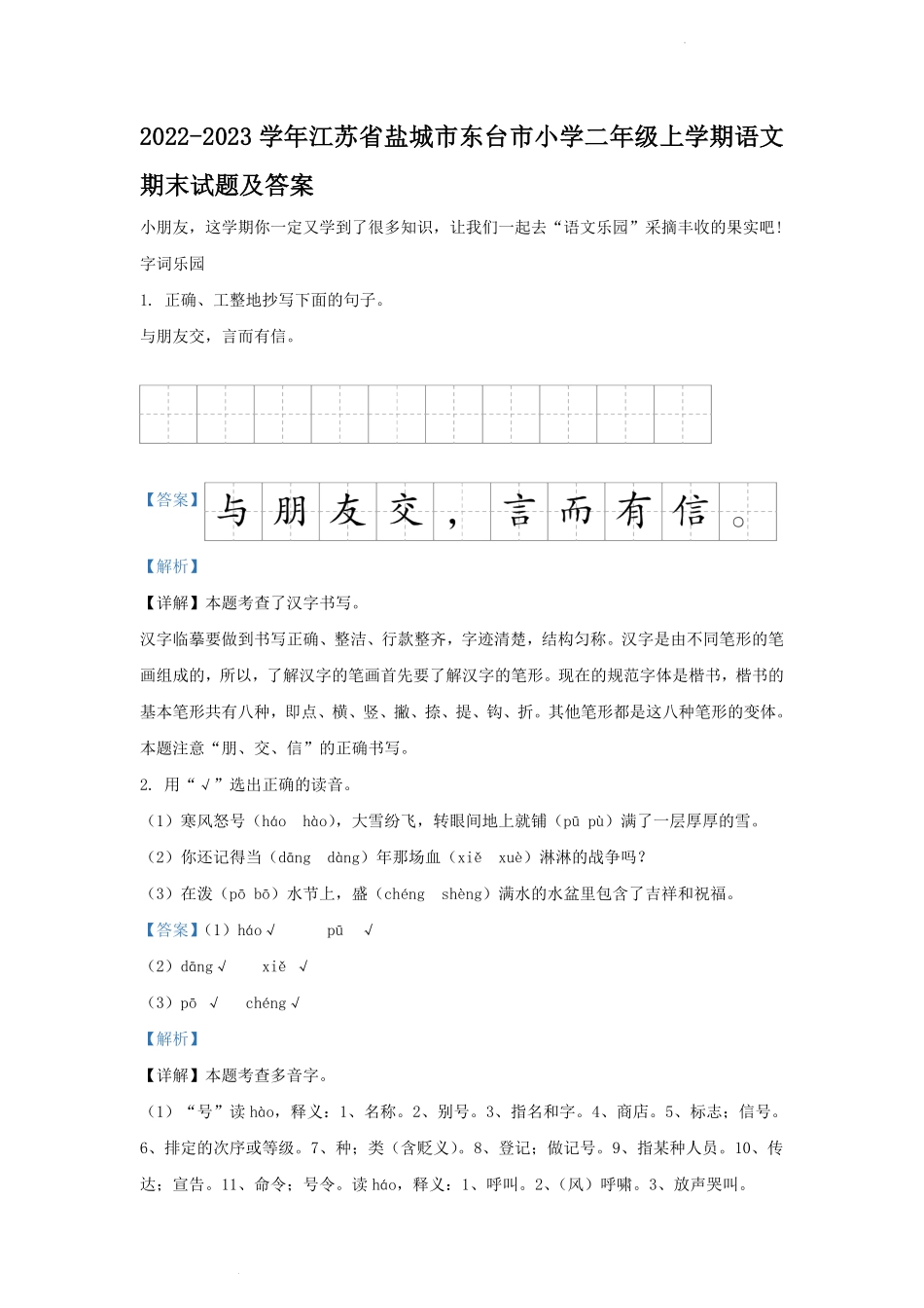 2022-2023学年江苏省盐城市东台市小学二年级上学期语文期末试题及答案.pdf_第1页