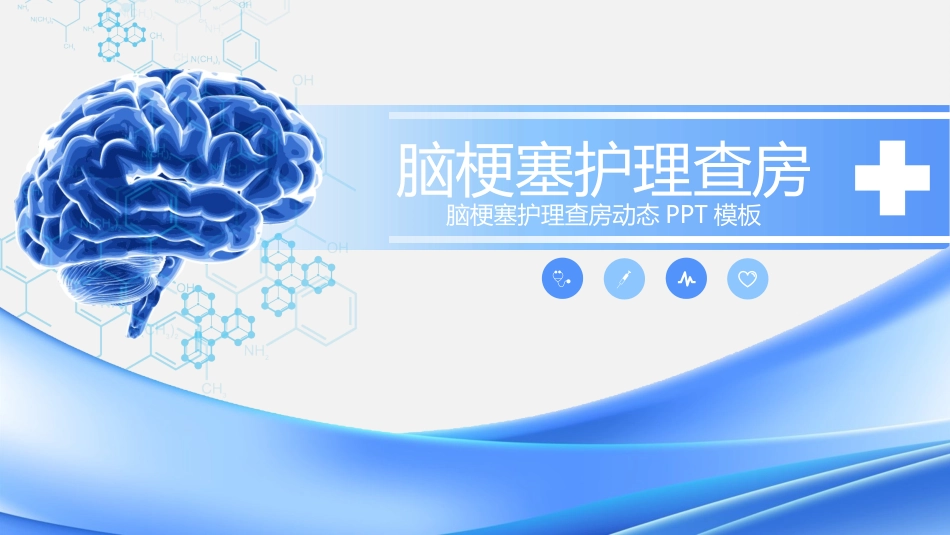 脑梗塞护理查房课件培训通用动态模板2.pptx_第1页