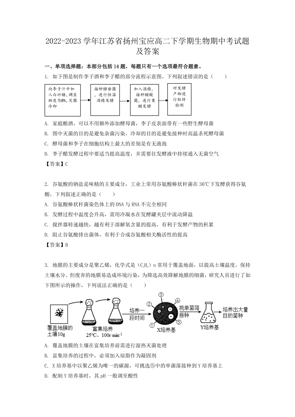 2022-2023学年江苏省扬州宝应高二下学期生物期中考试题及答案.pdf_第1页