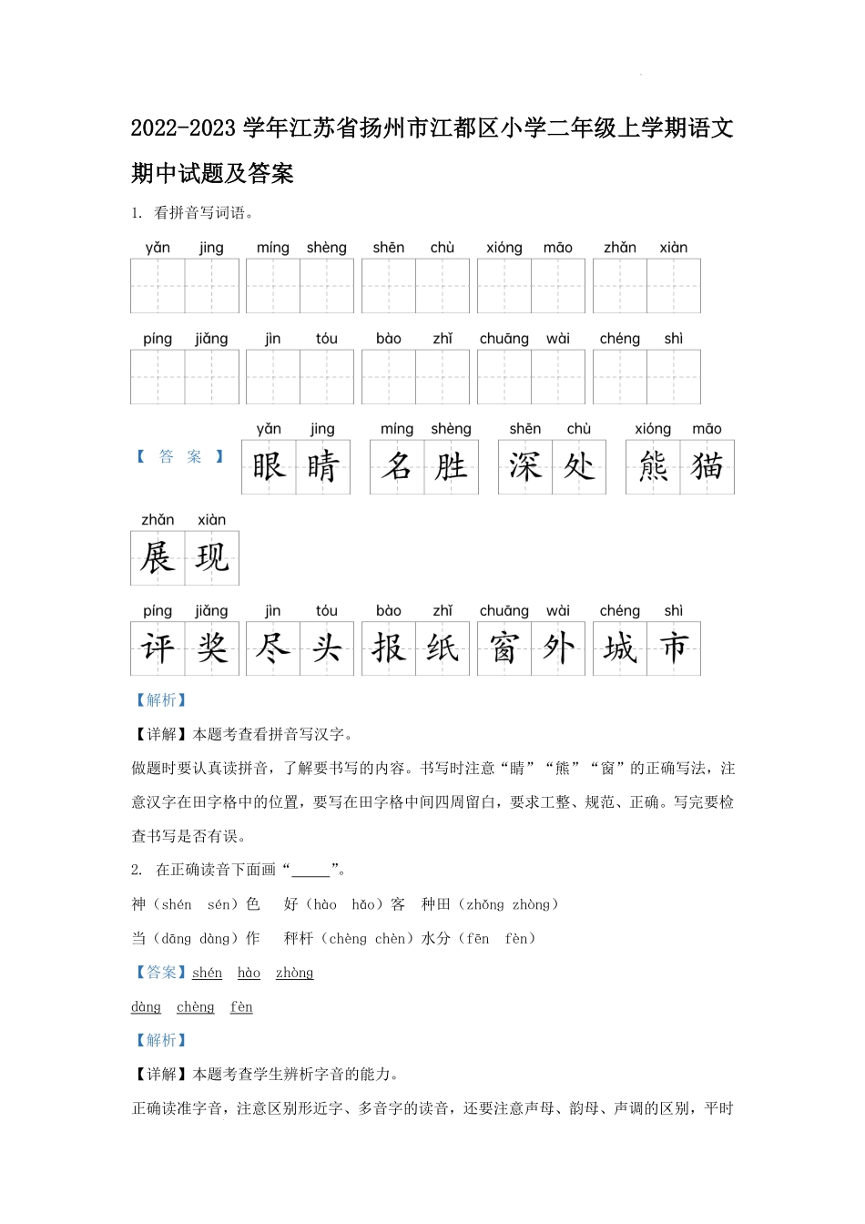 2022-2023学年江苏省扬州市江都区小学二年级上学期语文期中试题及答案.pdf_第1页