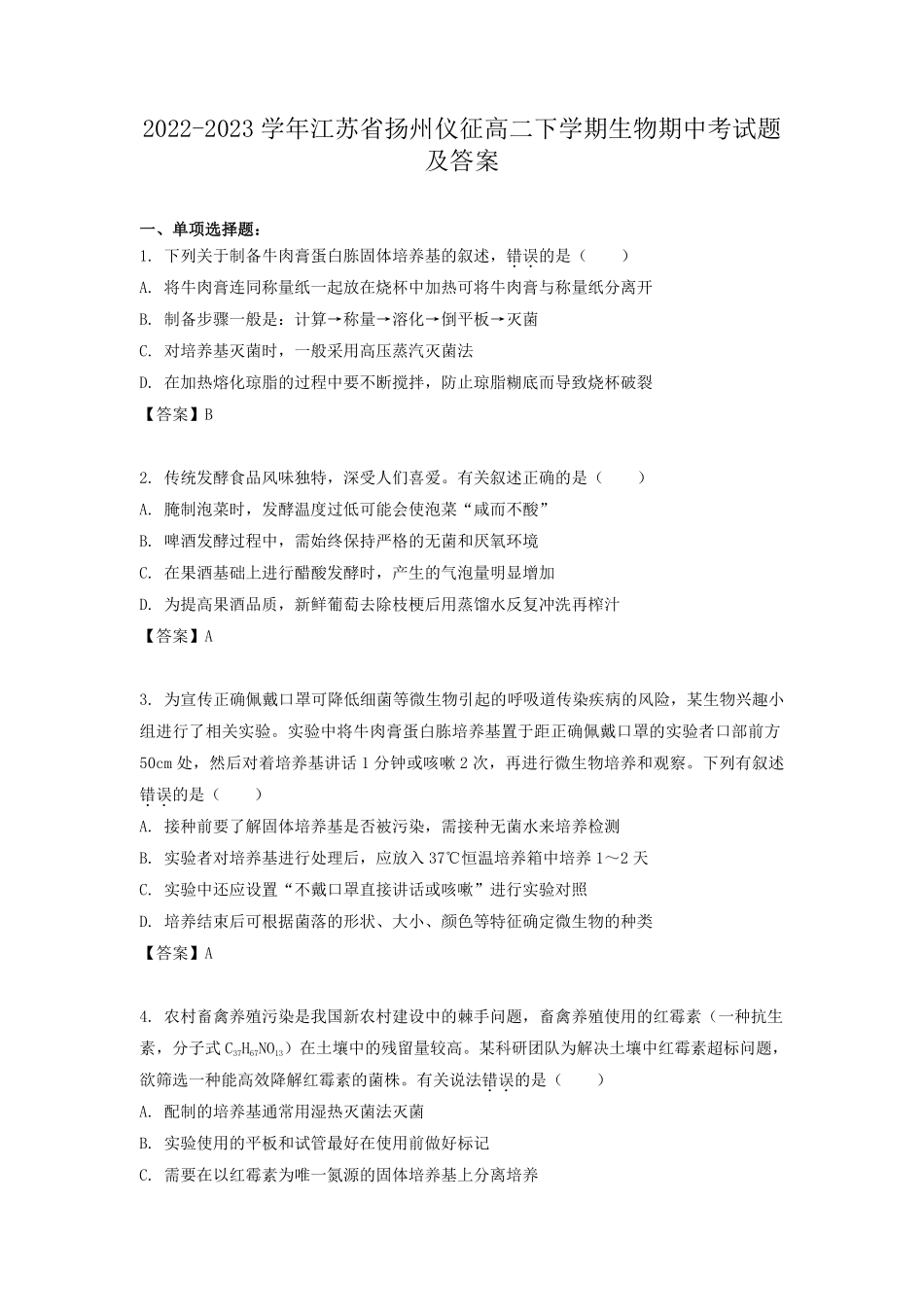 2022-2023学年江苏省扬州仪征高二下学期生物期中考试题及答案.pdf_第1页
