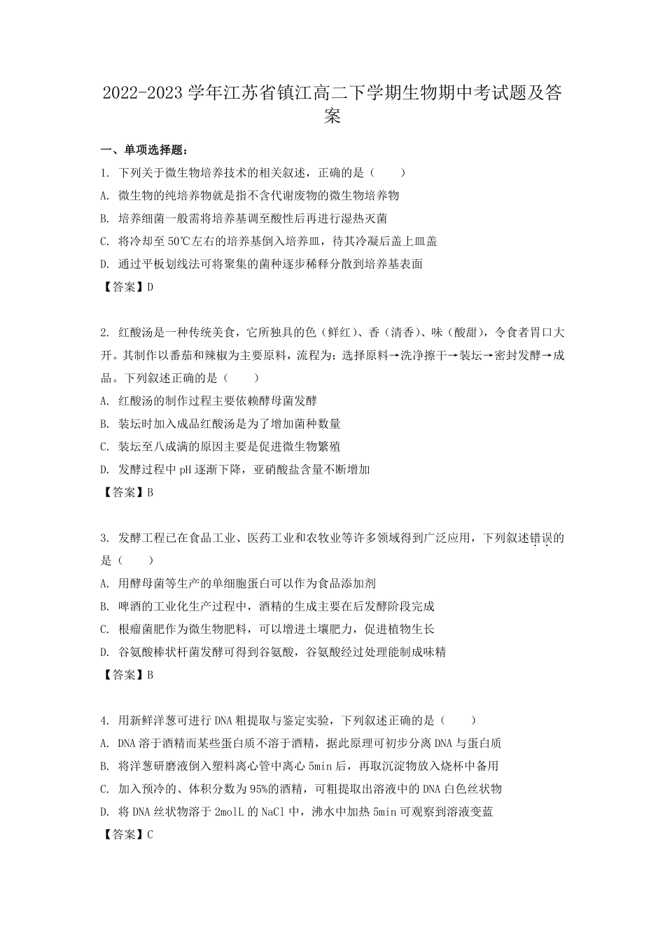 2022-2023学年江苏省镇江高二下学期生物期中考试题及答案.pdf_第1页