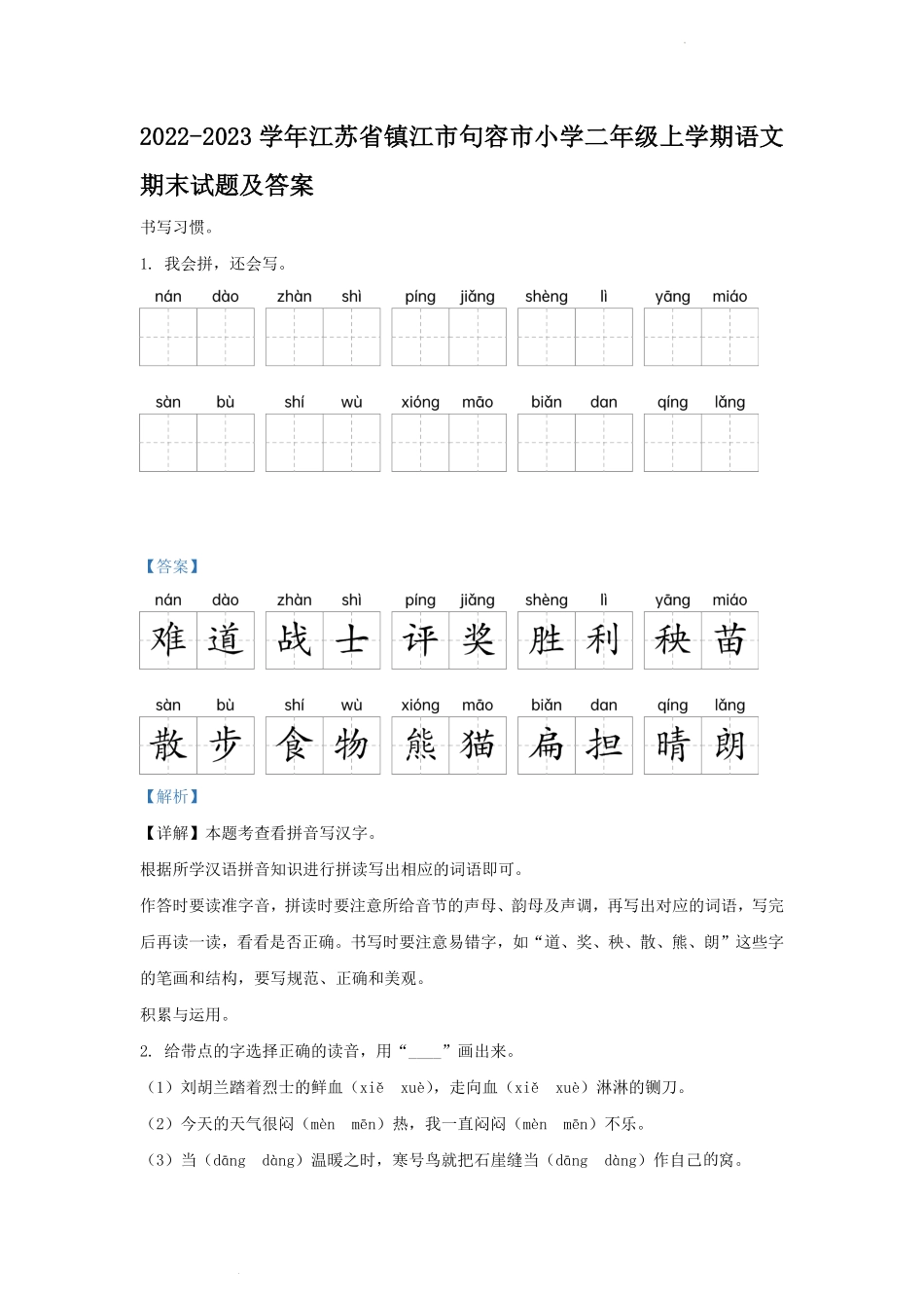 2022-2023学年江苏省镇江市句容市小学二年级上学期语文期末试题及答案.pdf_第1页