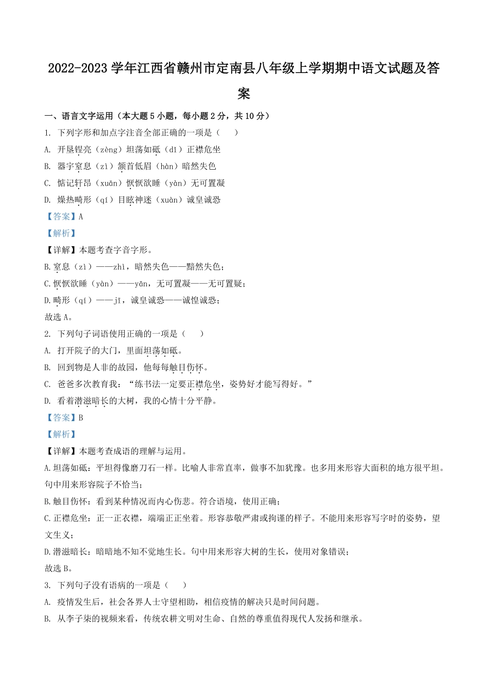 2022-2023学年江西省赣州市定南县八年级上学期期中语文试题及答案.pdf_第1页