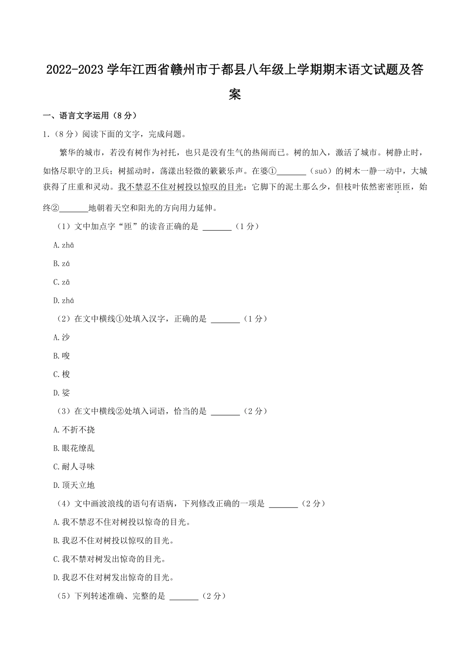 2022-2023学年江西省赣州市于都县八年级上学期期末语文试题及答案.pdf_第1页