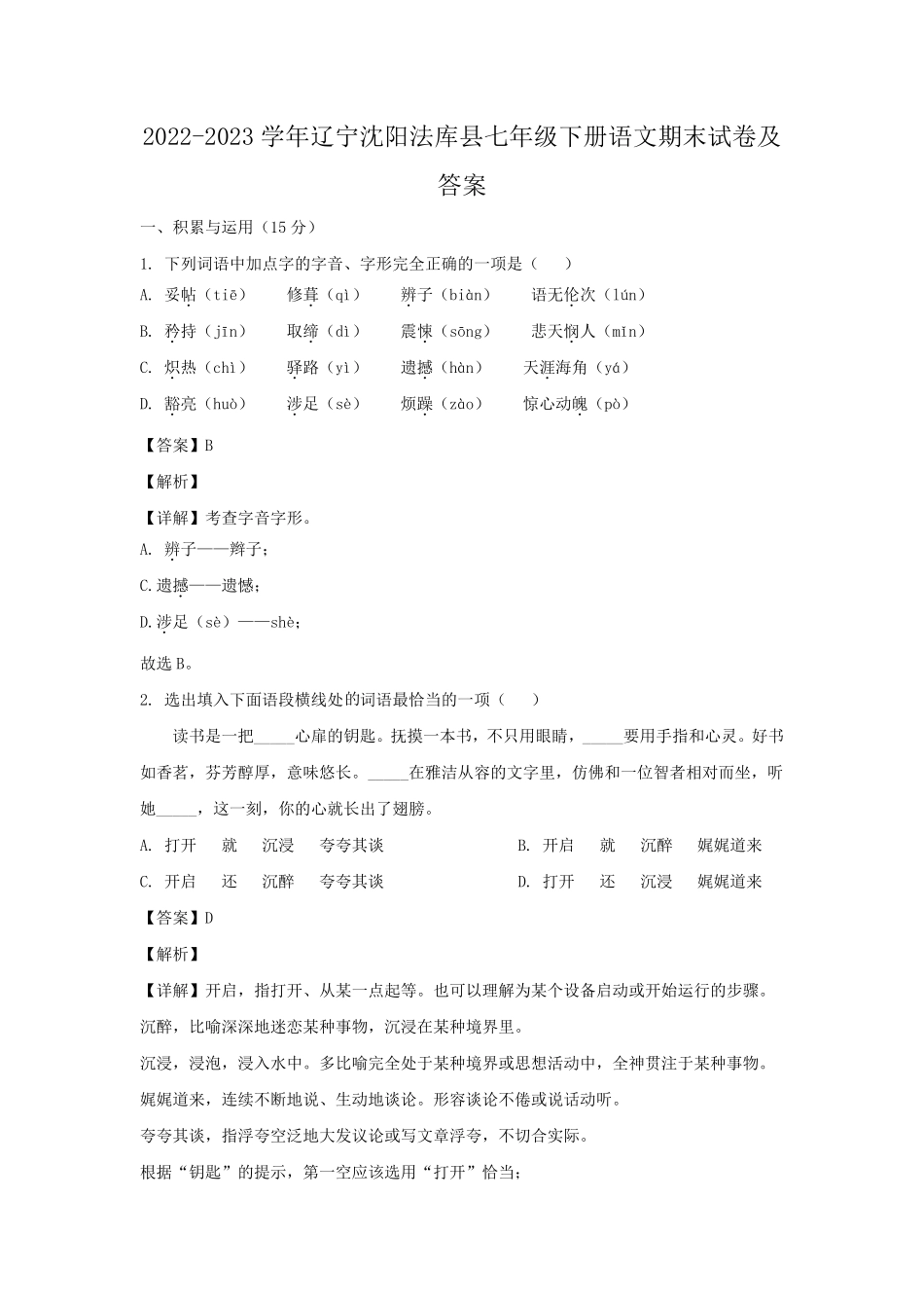 2022-2023学年辽宁沈阳法库县七年级下册语文期末试卷及答案.pdf_第1页